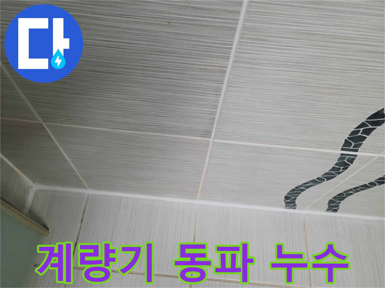 동두천 누수 - 수도 계량기 동파로 인한 누수 발생 및 수도 요금 증가 상황입니다.