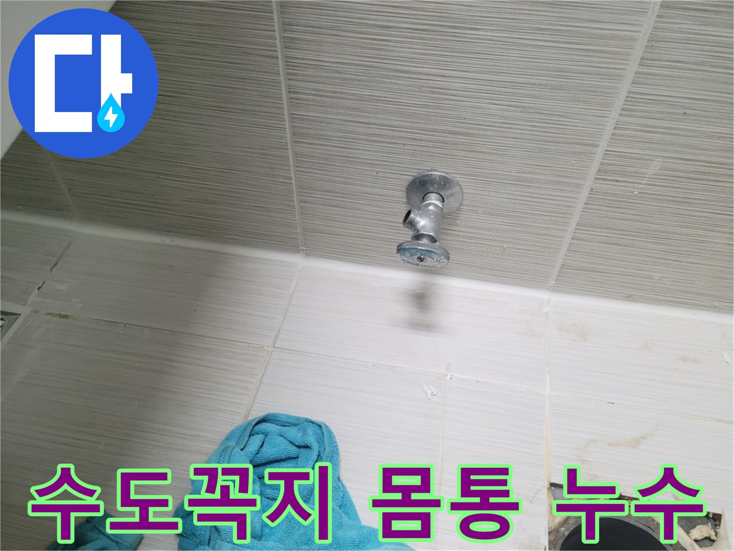 동두천 누수 - 수도꼭지 몸통 누수 부분 교체 해결