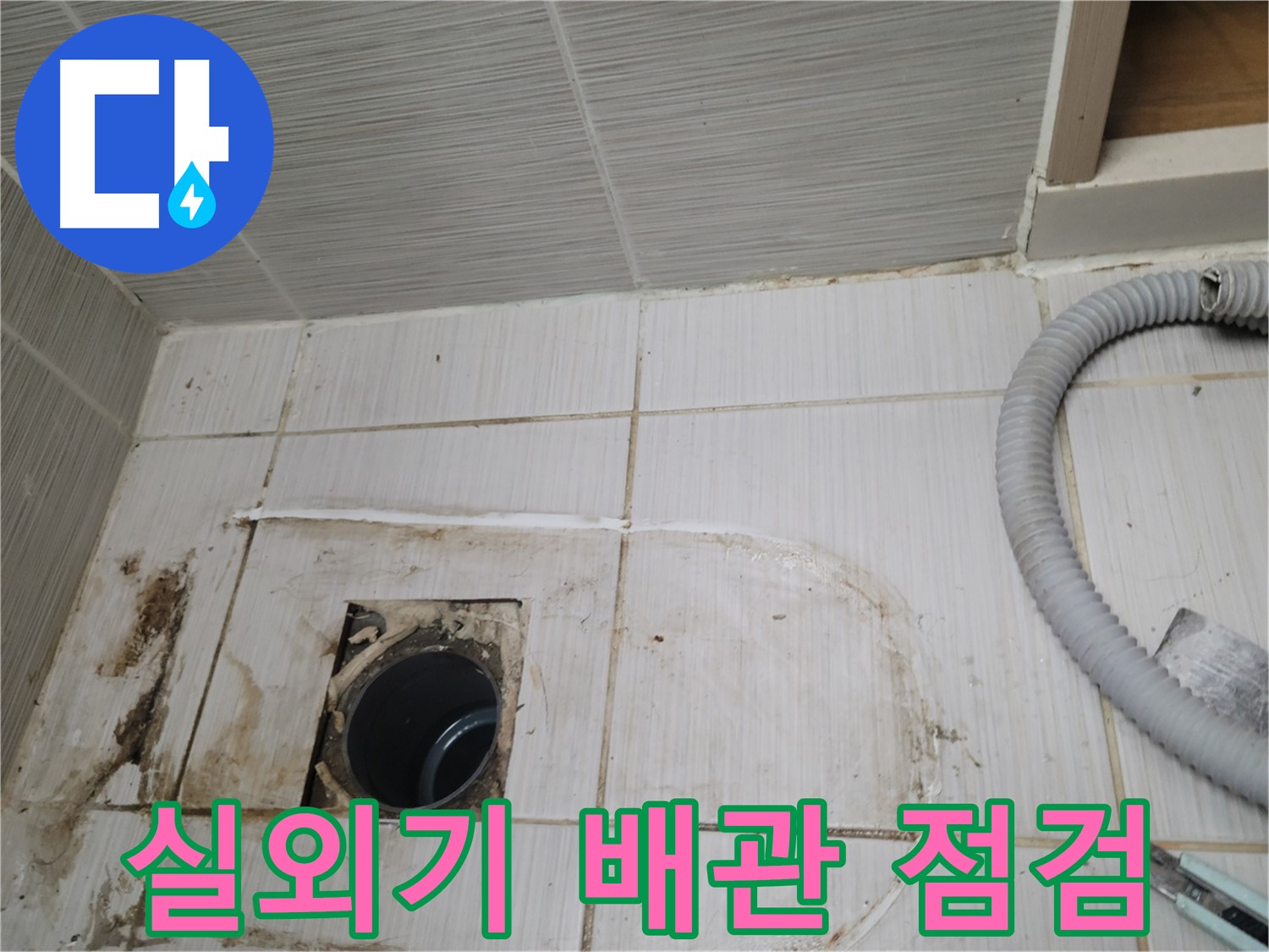 동두천 누수 - 실외기 하수구 배관 상태 점검, 누수 원인 파악 중
