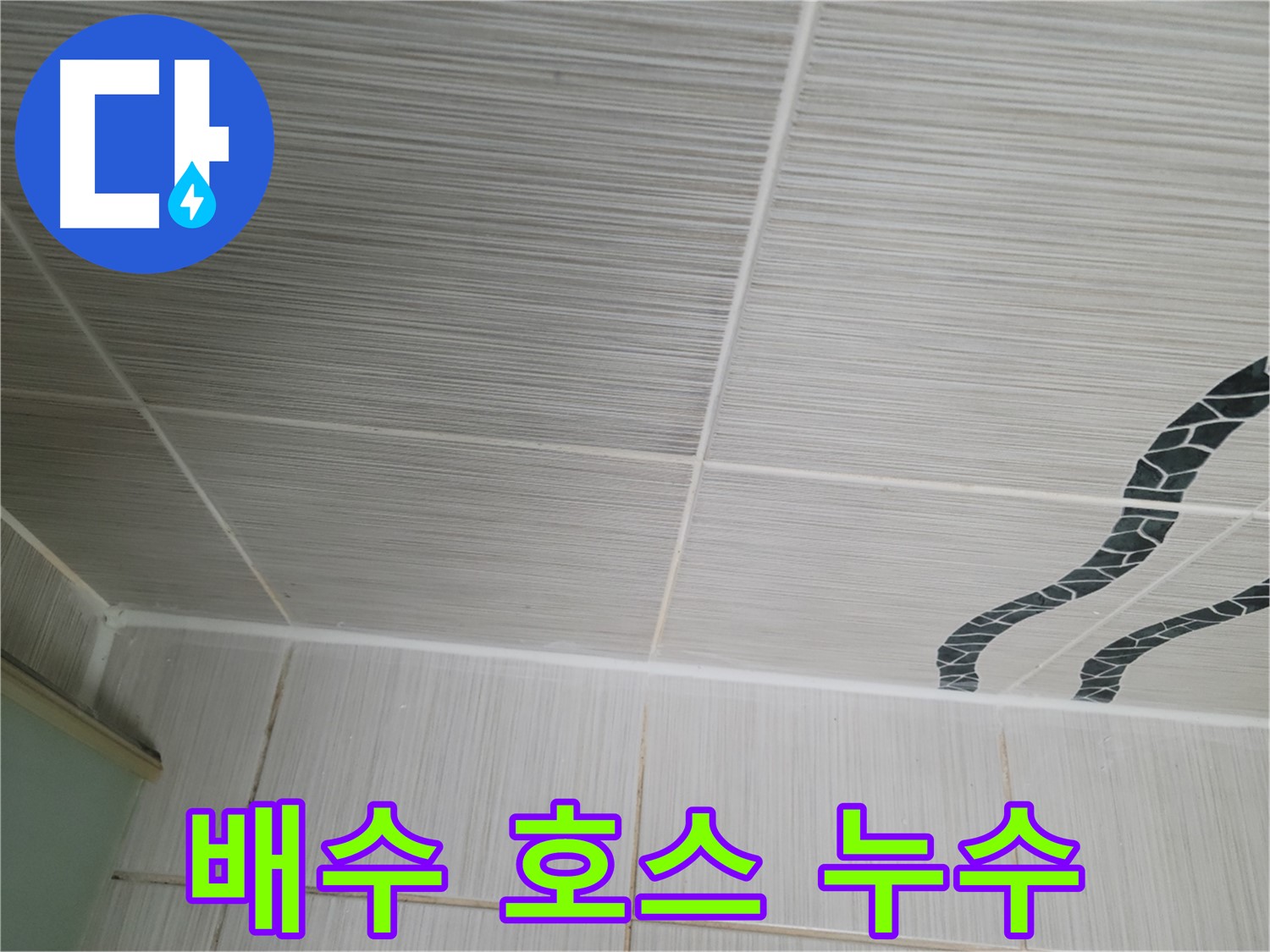 동두천 누수 - 싱크대 배수 호스 노후로 인한 누수를 간단하게 교체하여 해결했습니다.
