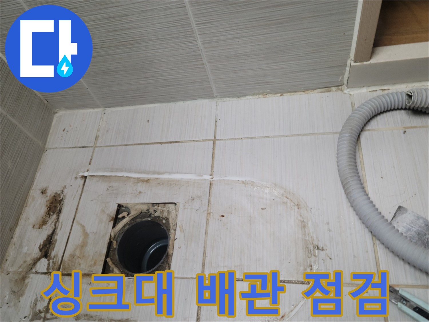 동두천 누수 - 싱크대 하수구 배관 상태 점검, 누수 원인 파악 중