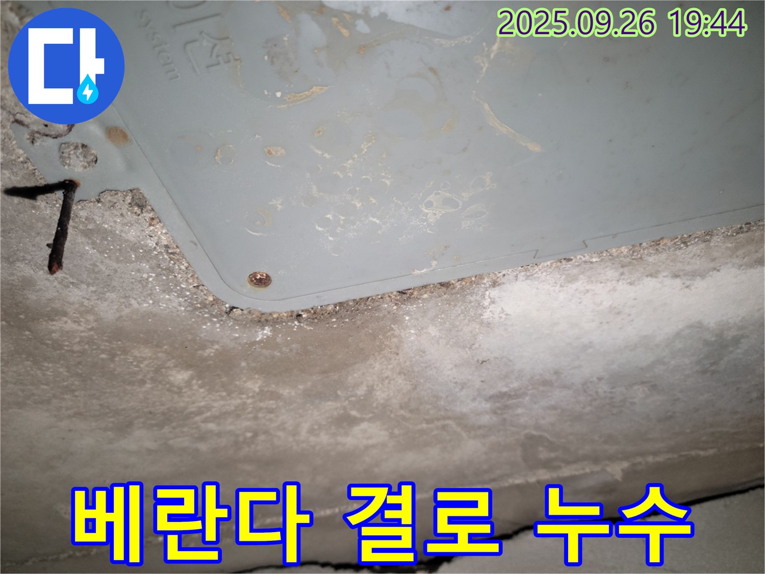 동두천 누수 - 아파트 베란다 천장 결로 현상과 누수 구별