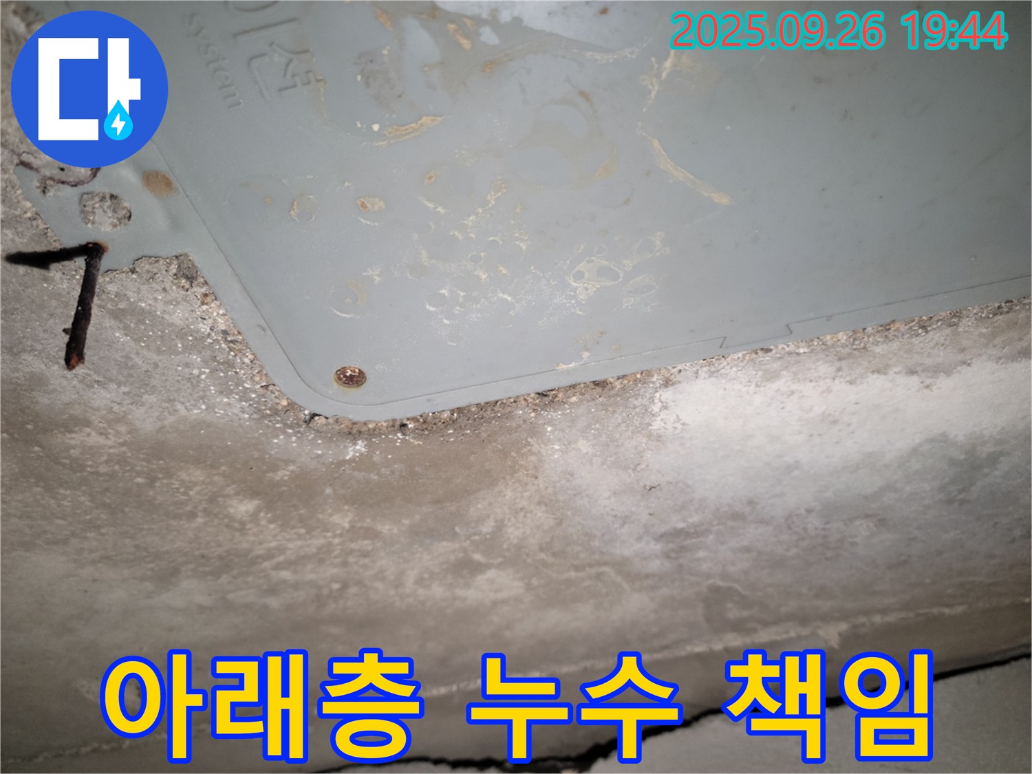 동두천 누수 - 아파트 아래층 누수, 책임 소재