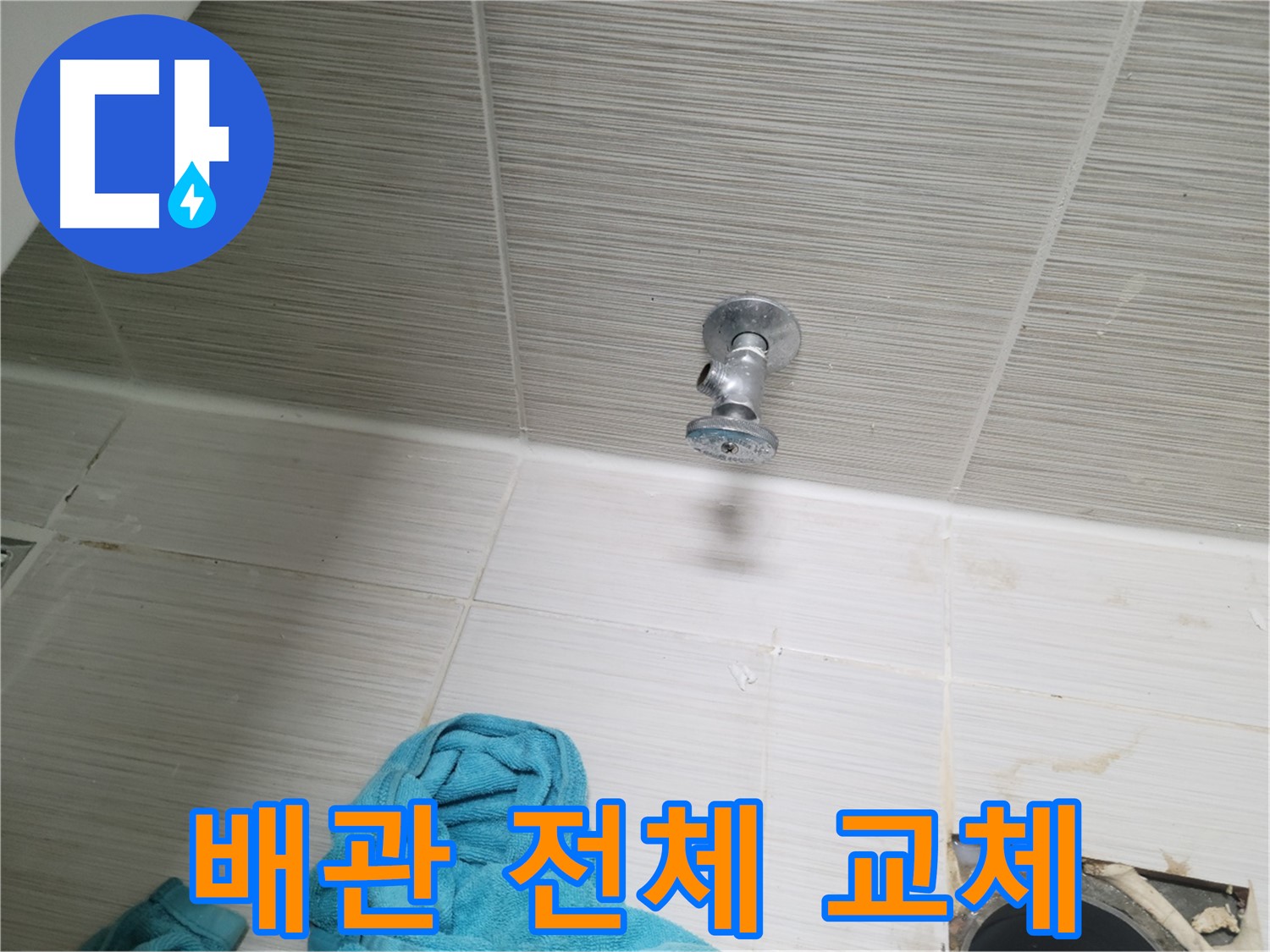 동두천 누수 - 오래된 주택 전체 배관 교체 작업