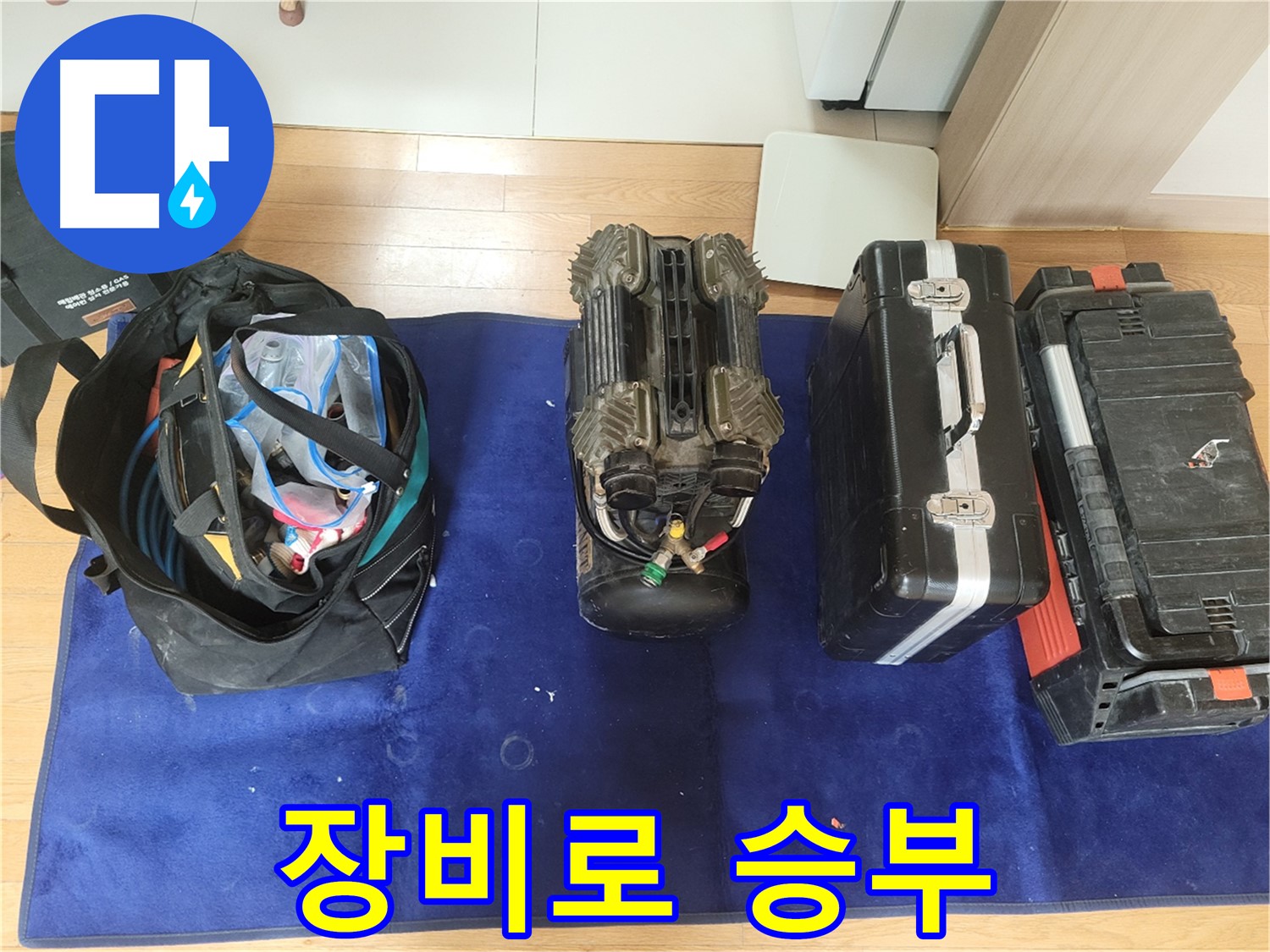 동두천 누수 - 완벽한 장비로 누수 해결에 승부수를 던집니다!