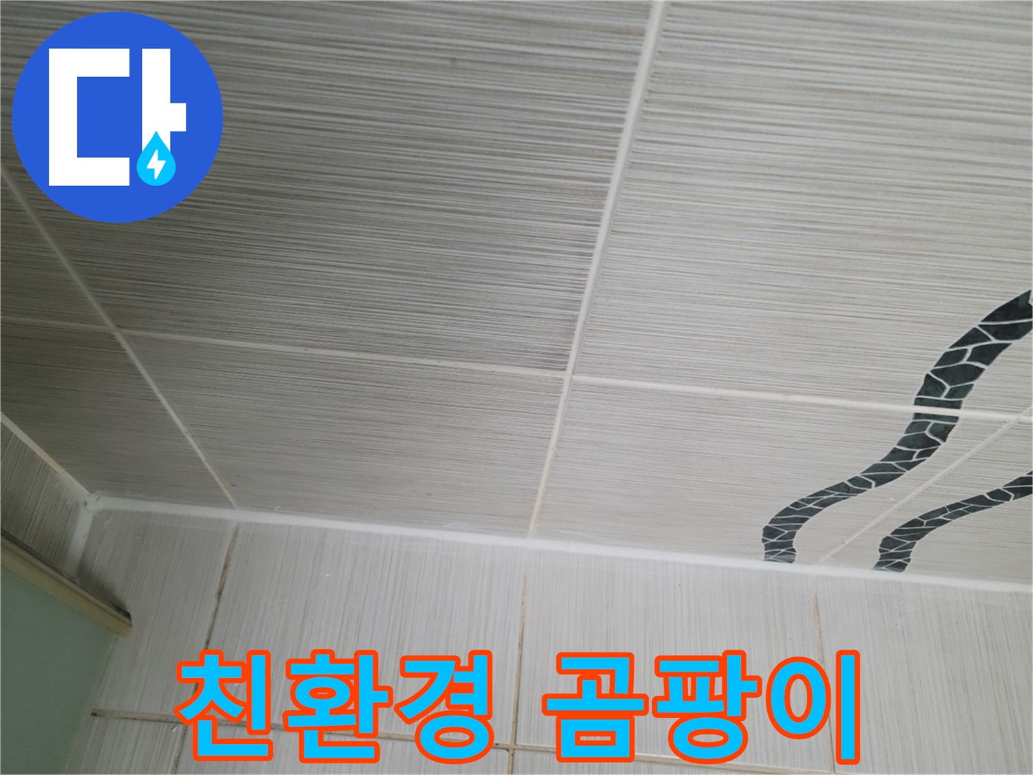 동두천 누수 - 욕실 벽 타일 틈새의 곰팡이를 친환경 약품으로 깨끗하게 제거합니다.