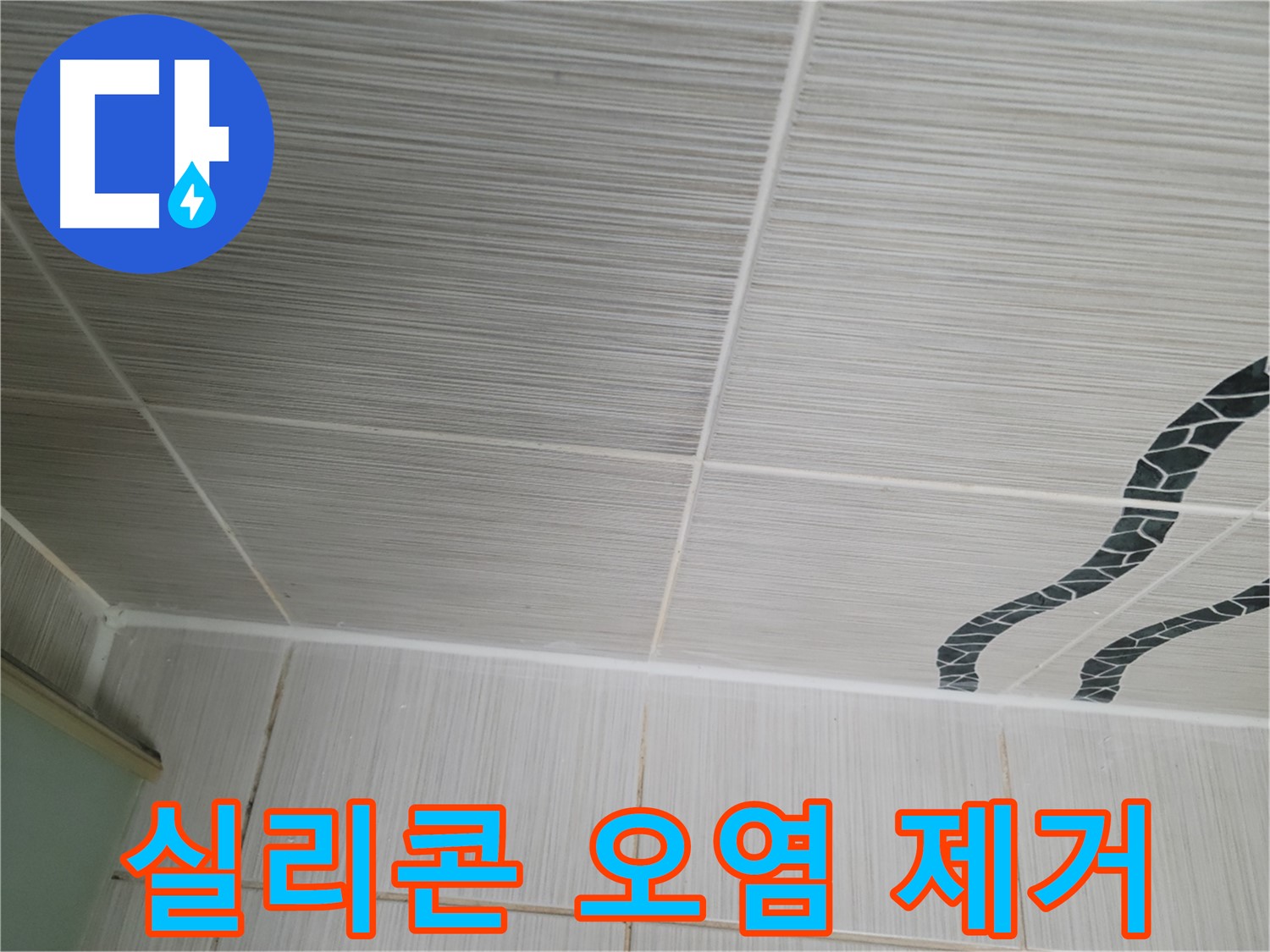 동두천 누수 - 욕실 벽면 타일 틈새의 오염된 실리콘을 제거하고 재시공합니다.
