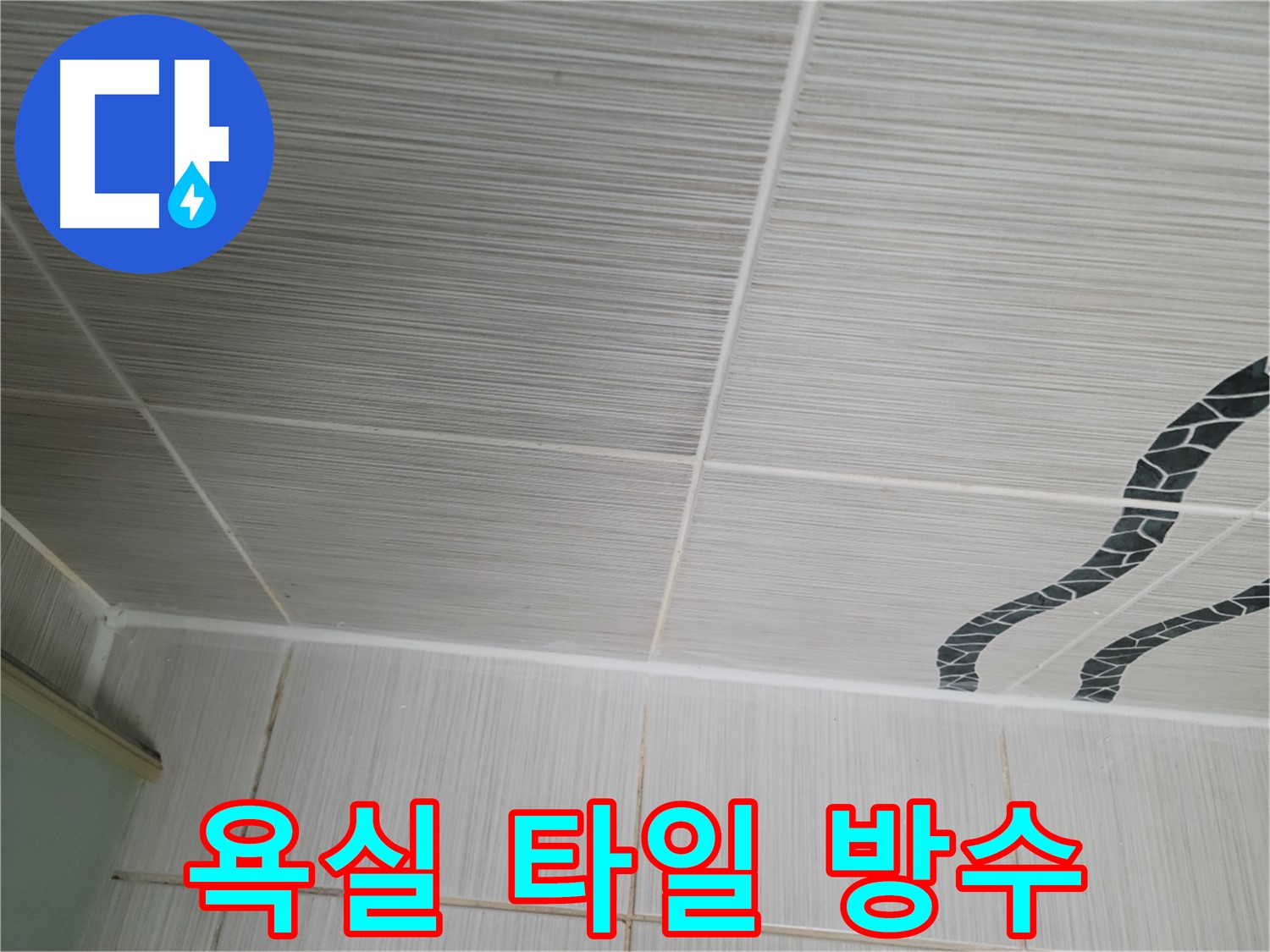 동두천 누수 - 욕실 천장 타일 누수를 꼼꼼한 방수 시공으로 해결합니다.