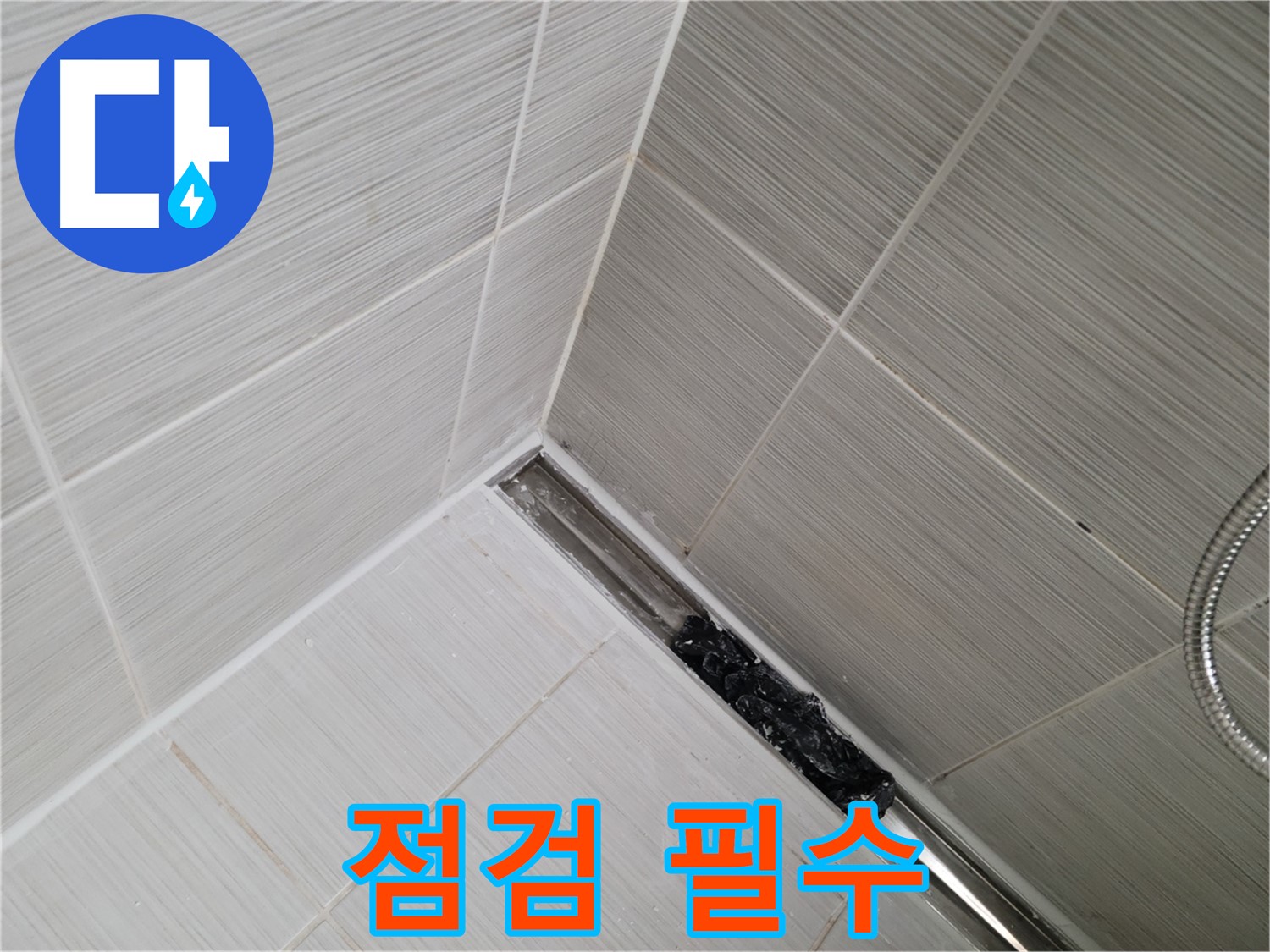 동두천 누수 - 욕실 트렌치 배수구 막힘 여부 꼼꼼하게 점검하는 모습