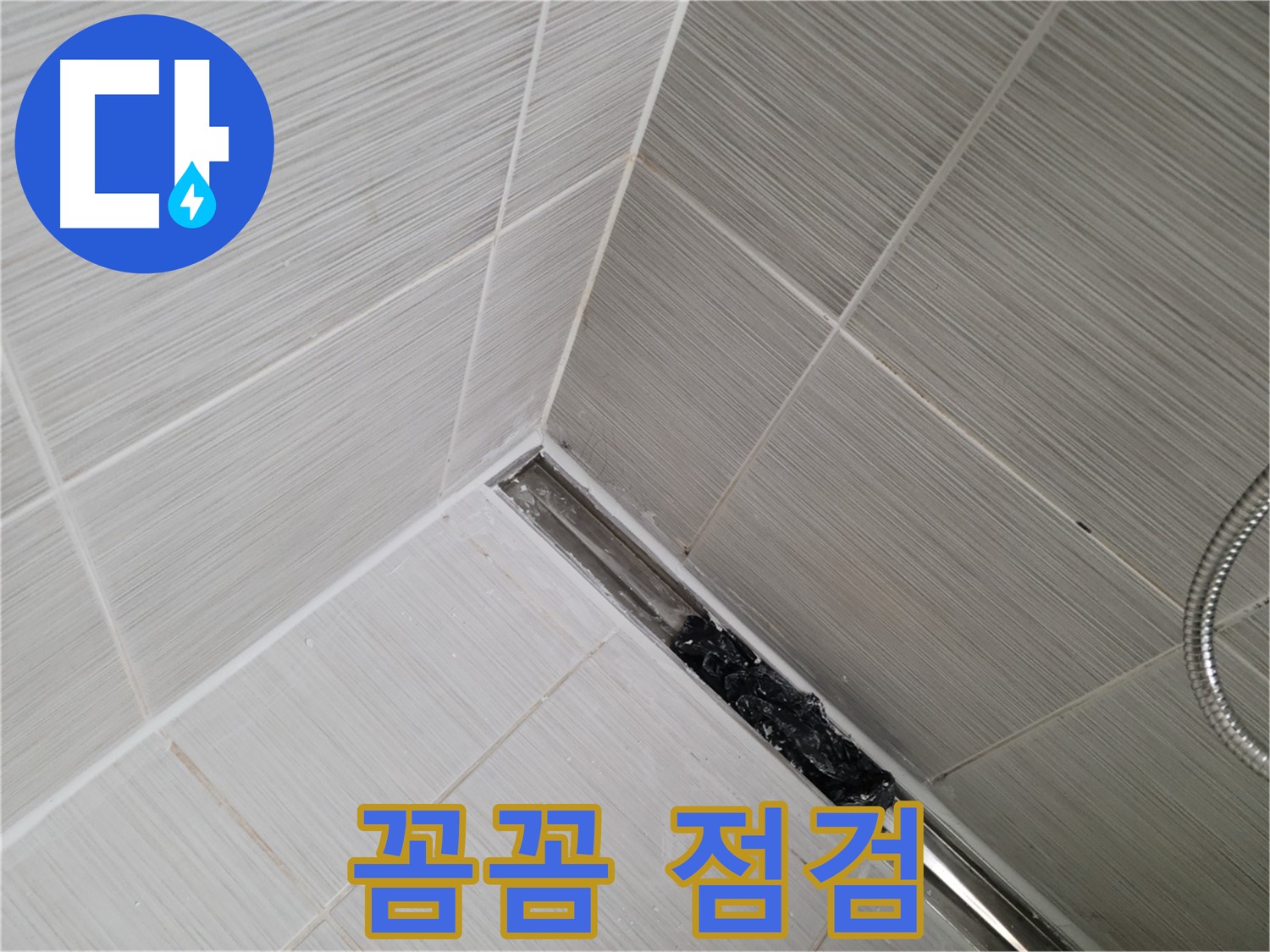 동두천 누수 - 욕실 트렌치 배수구 막힘 여부 꼼꼼하게 점검하는 모습 공개