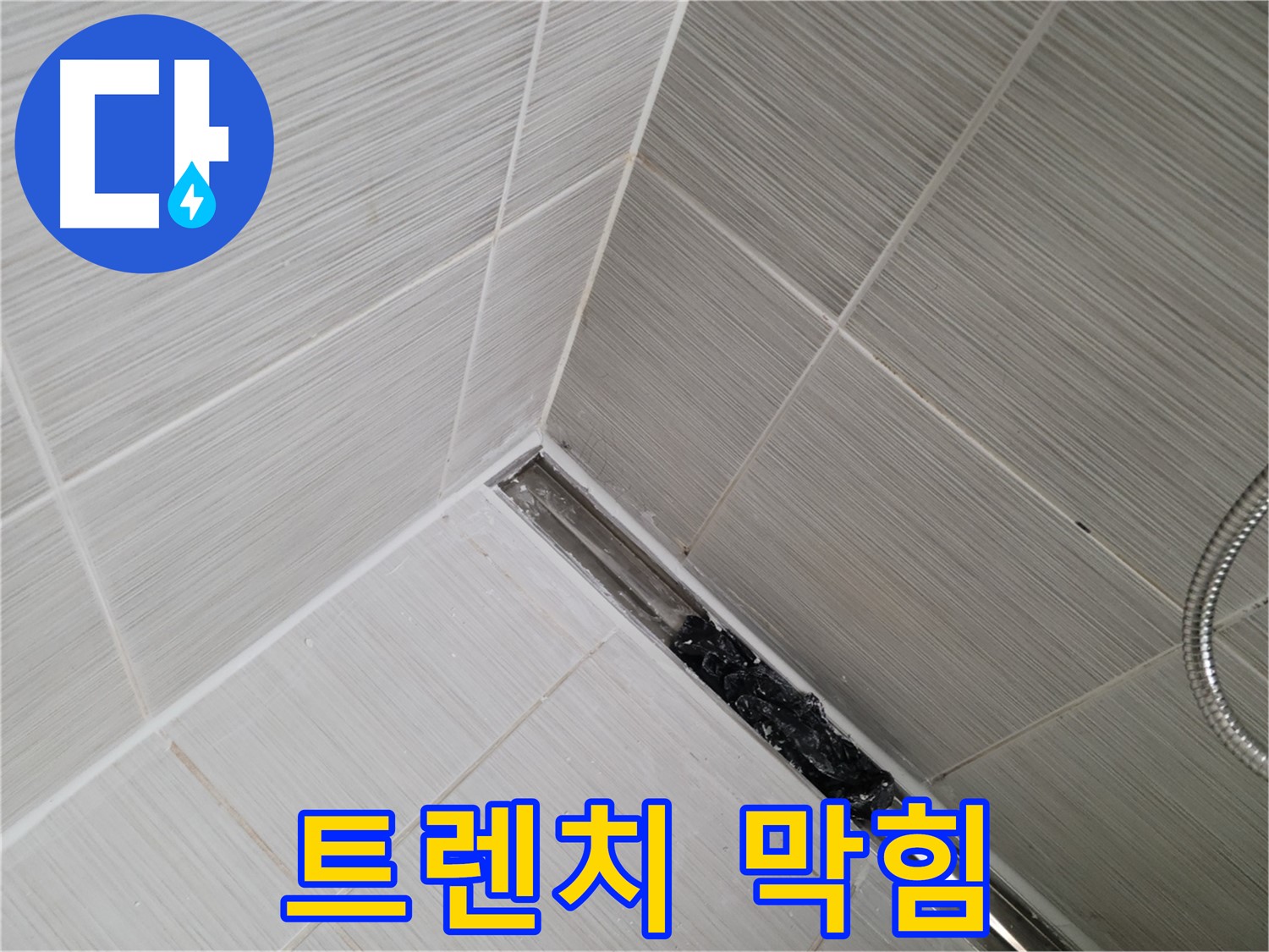 동두천 누수 - 욕실 트렌치 배수구 막힘으로 인한 누수 발생 - 전문 엔지니어의 해결 과정