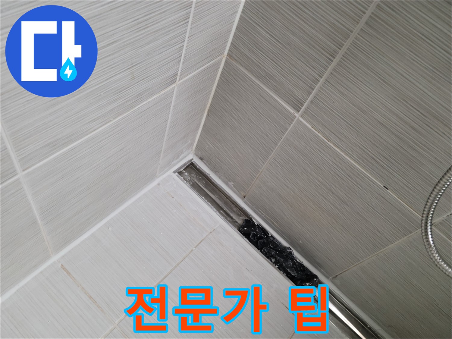 동두천 누수 - 욕실 트렌치 배수구 청소 시 주의사항 완벽 가이드