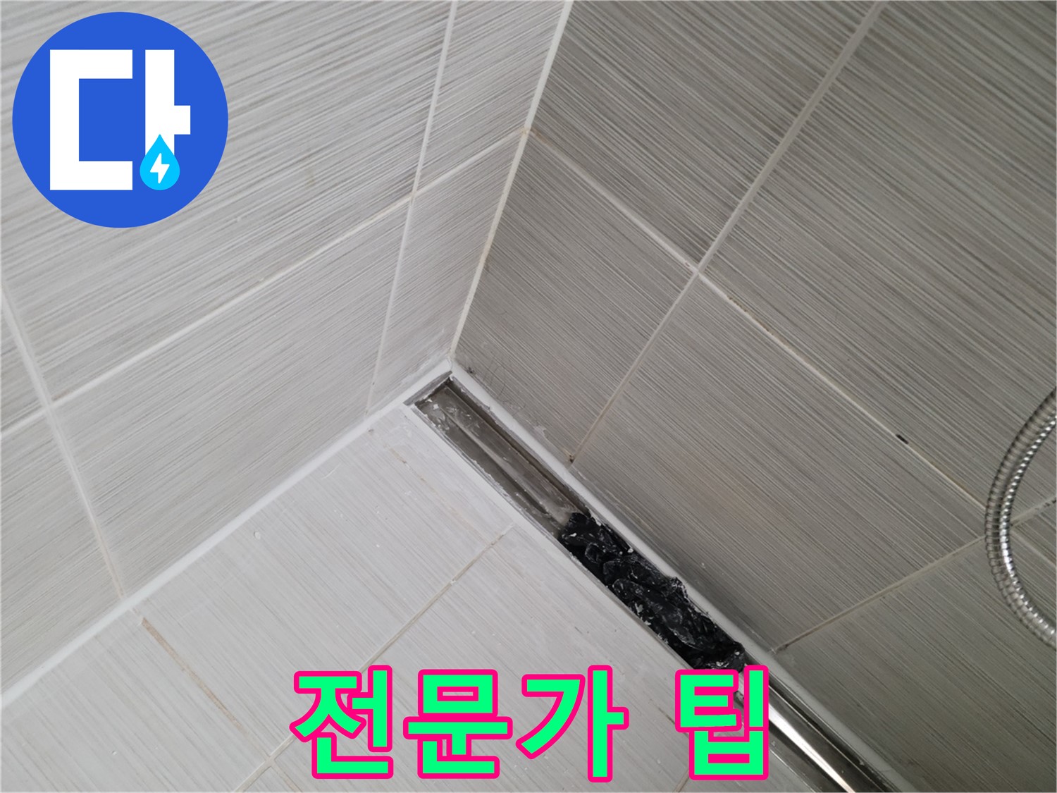 동두천 누수 - 욕실 트렌치 배수구 청소 시 주의사항 완벽 가이드