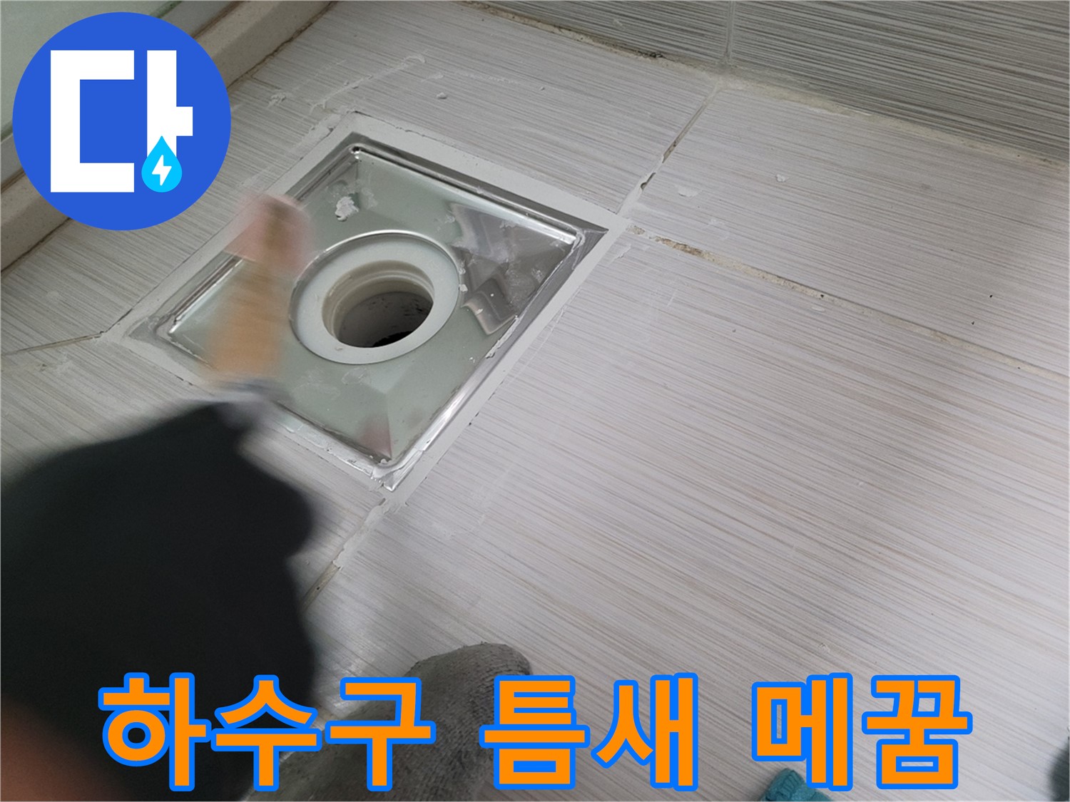 동두천 누수 - 욕실 하수구 틈새 메꿈으로 누수 원천 봉쇄