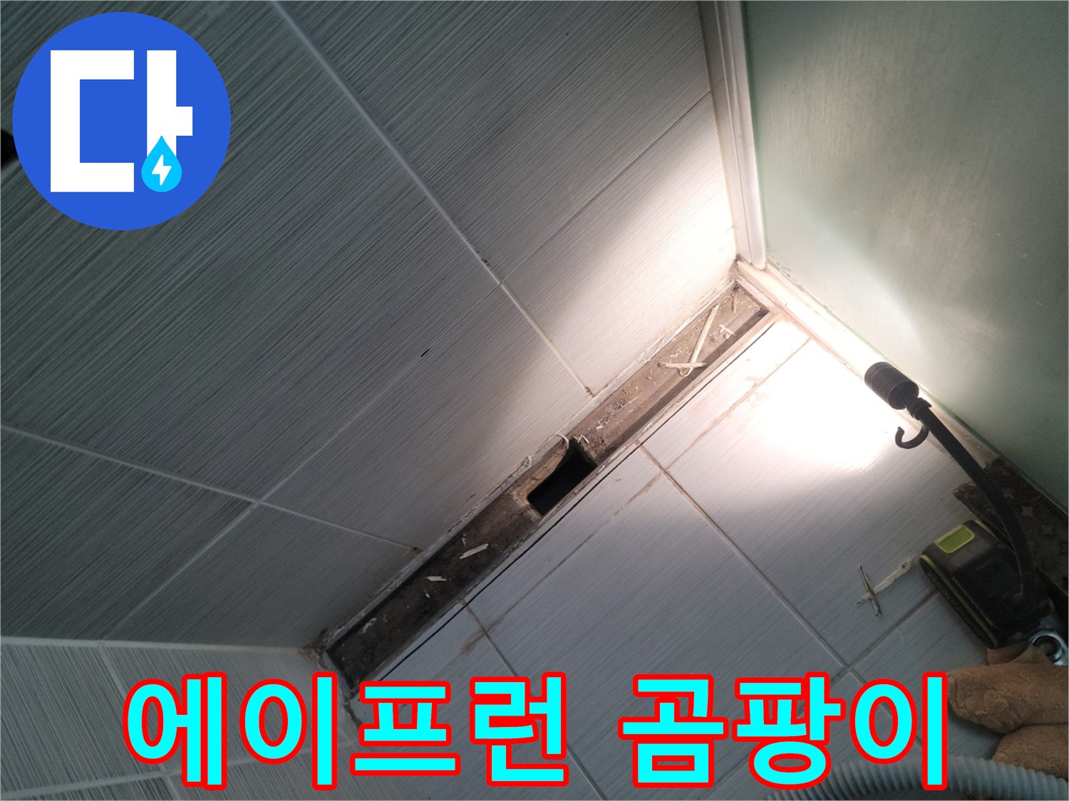동두천 누수 - 욕조 에이프런 뒷면 곰팡이 발생 상태 확인