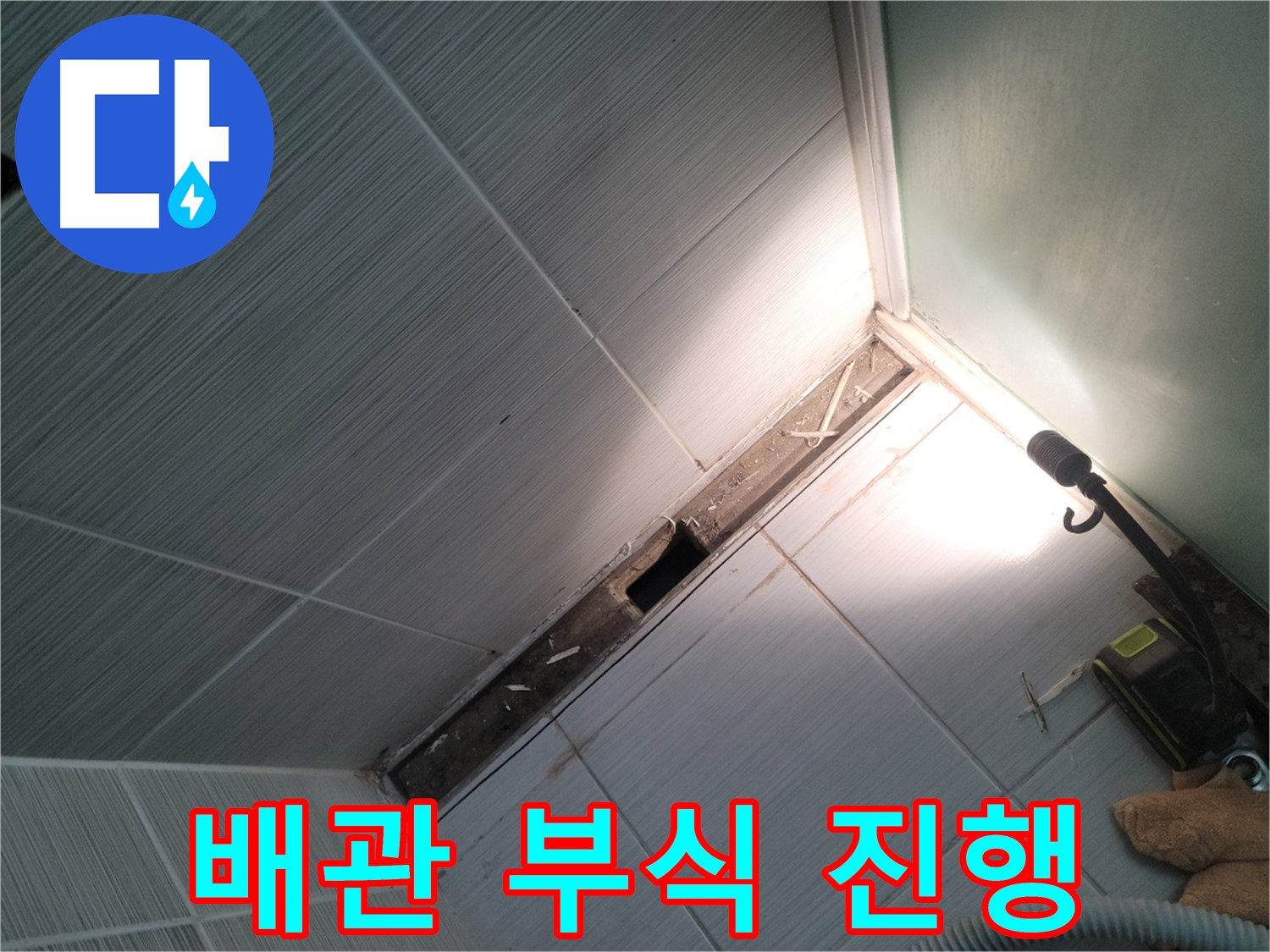 동두천 누수 - 욕조 하부 배관 연결 부위 부식 진행 상태 점검