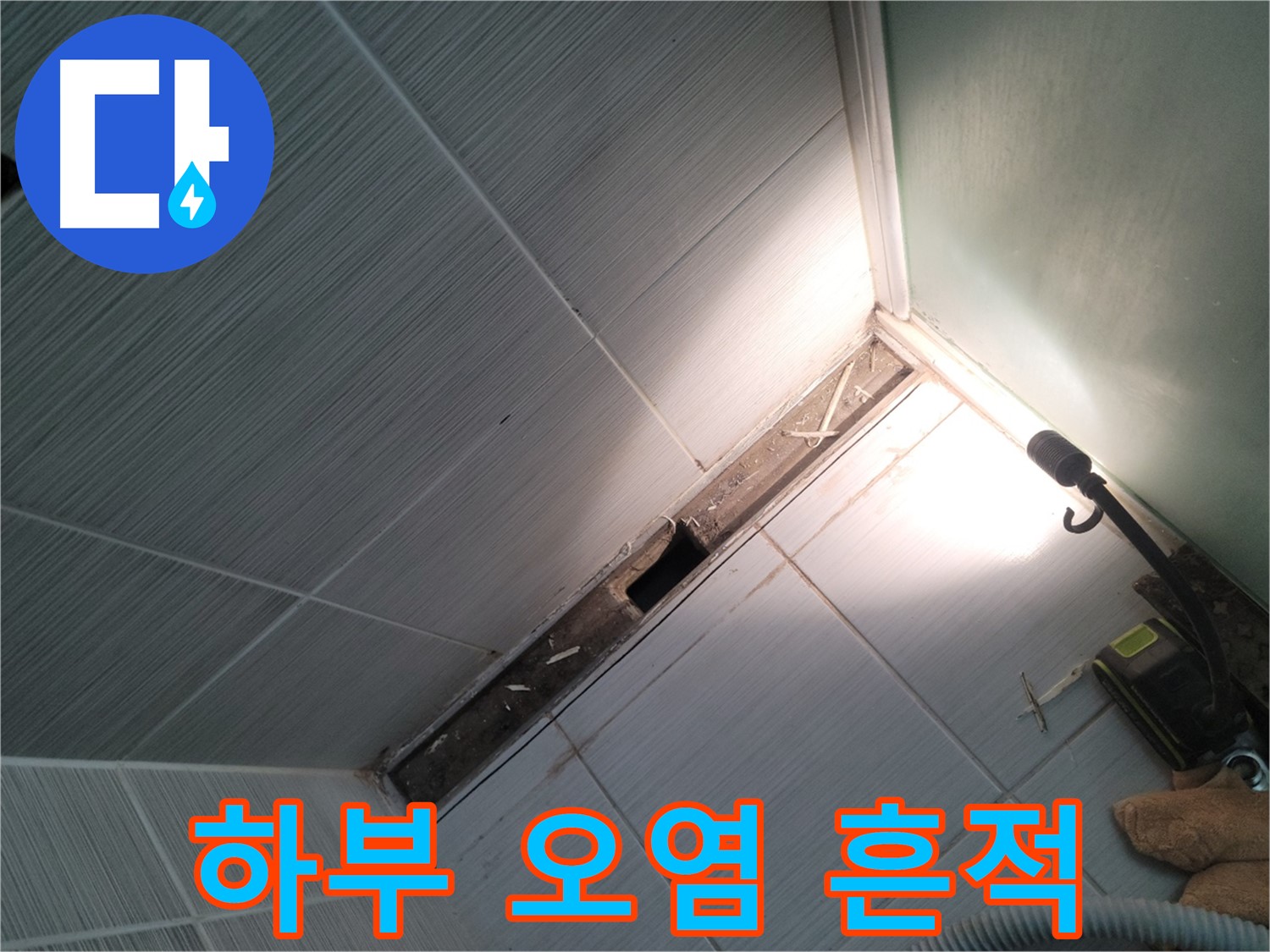 동두천 누수 - 욕조 하부 오염 및 누수 흔적 상세 촬영