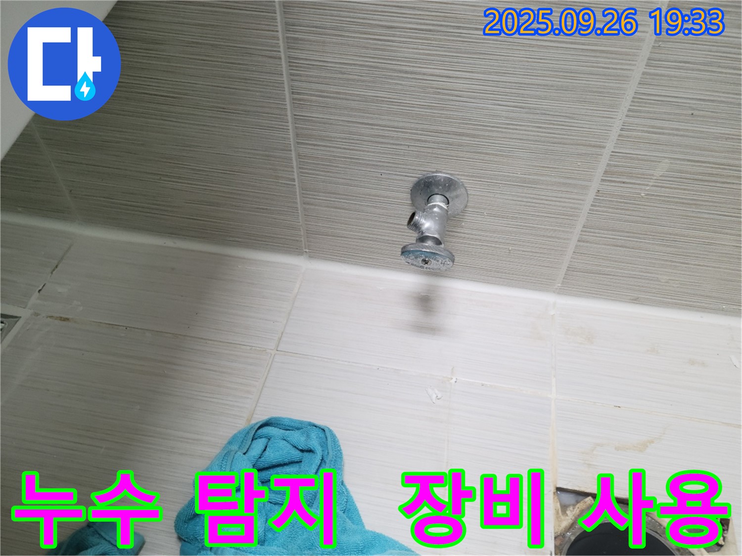 동두천 누수 - 전문 장비 사용 누수 탐지