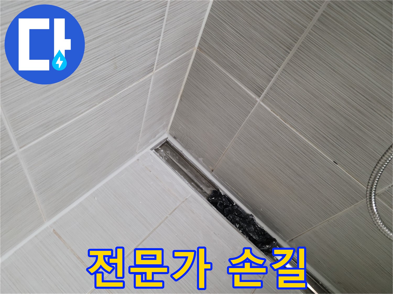 동두천 누수 - 전문가의 도움으로 해결하는 욕실 트렌치 배수구 막힘