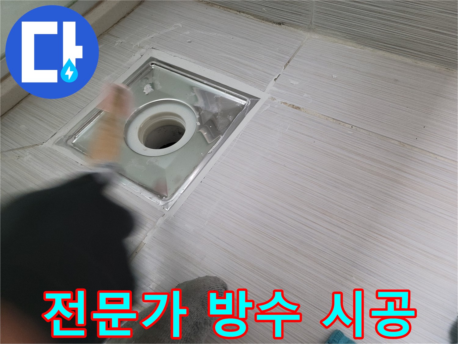 동두천 누수 - 전문가의 손길로 욕실 하수구 누수 완벽 해결