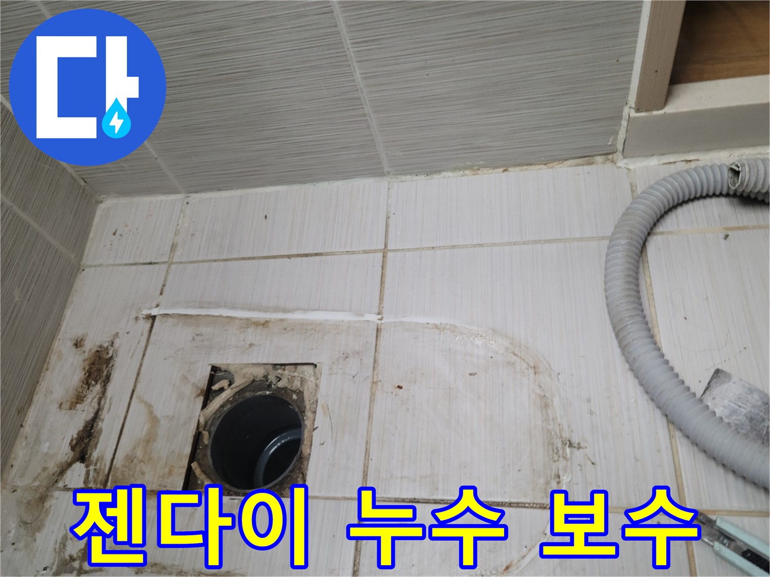 동두천 누수 - 젠다이 하수구 누수 보수 작업, 꼼꼼한 시공