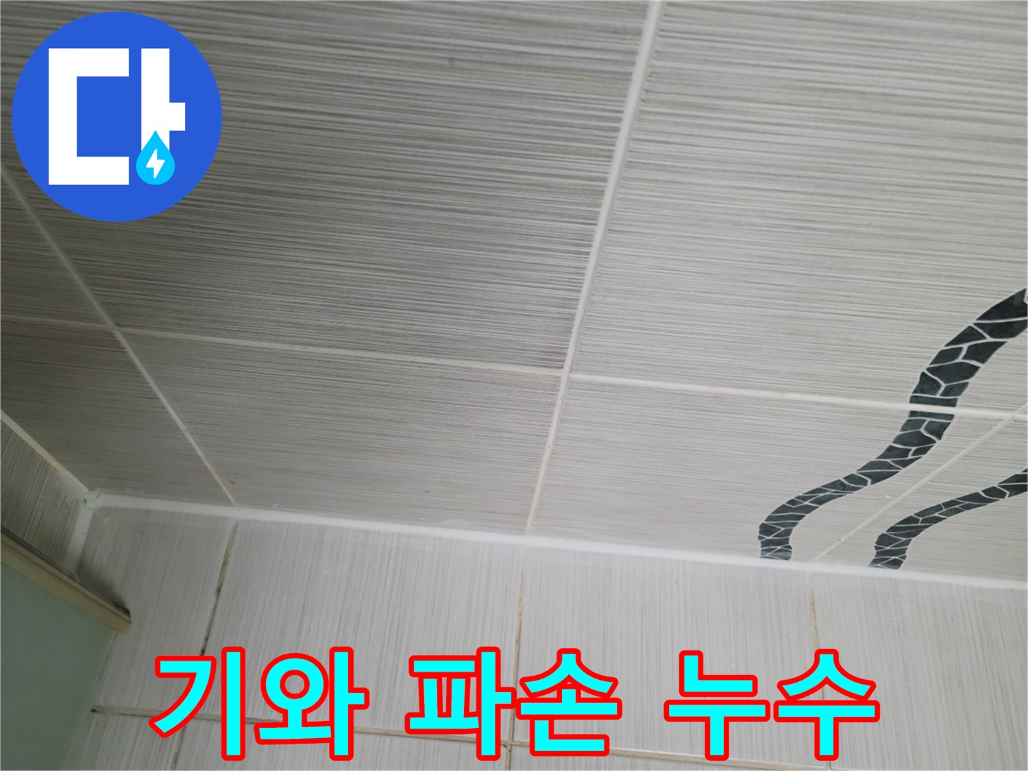 동두천 누수 - 주택 지붕 기와가 파손되어 빗물 누수가 발생한 상황입니다.