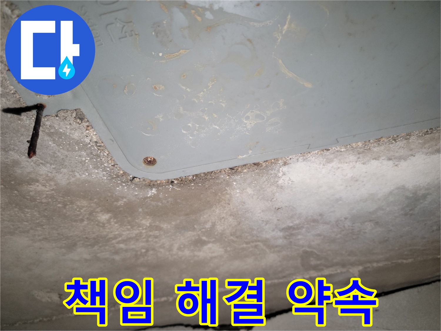 동두천 누수 - 책임감 있는 누수 해결 약속 - 고객 신뢰 최우선