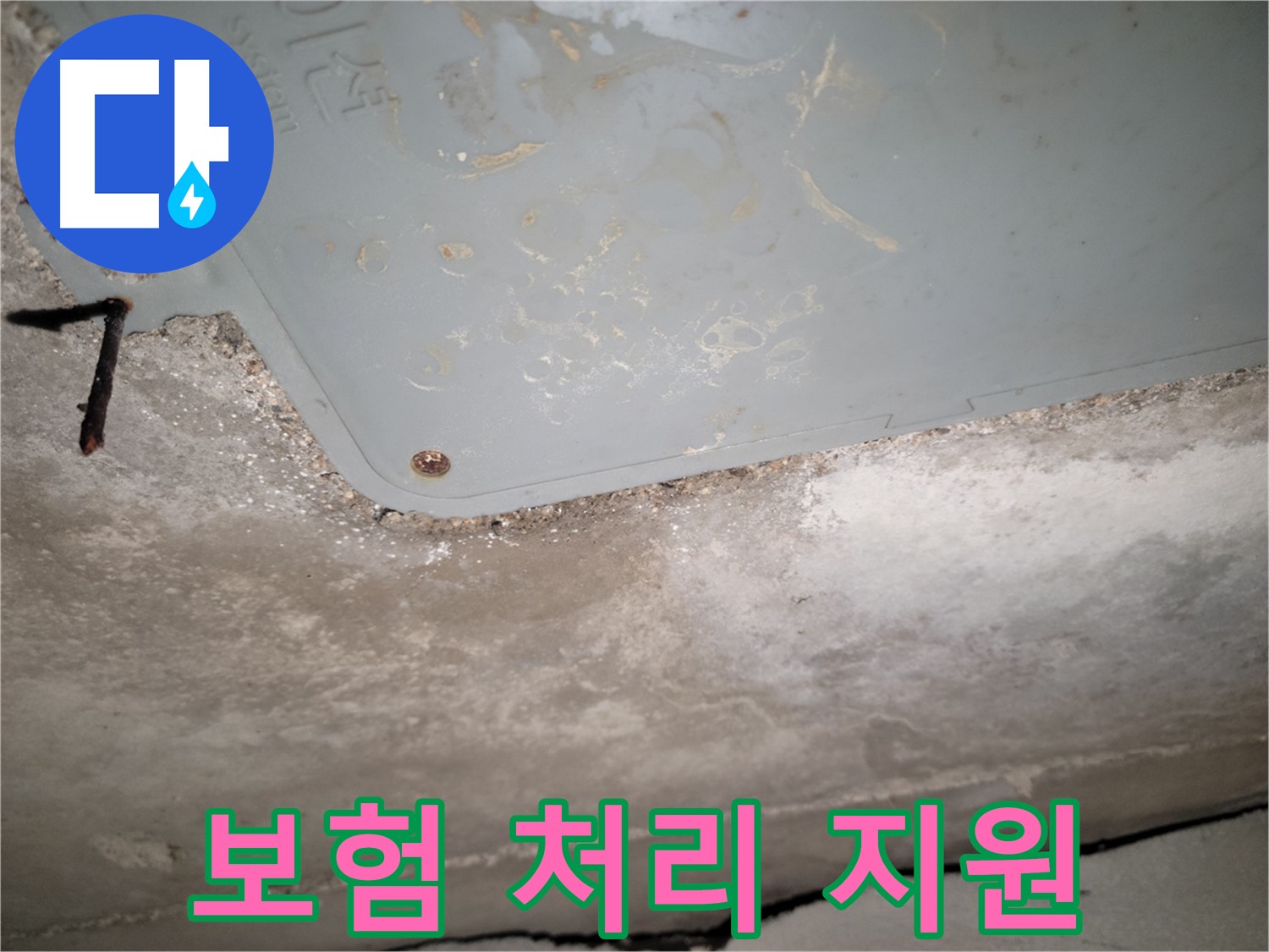 동두천 누수 - 천장 누수 보험 처리 지원 - 복잡한 절차 대행