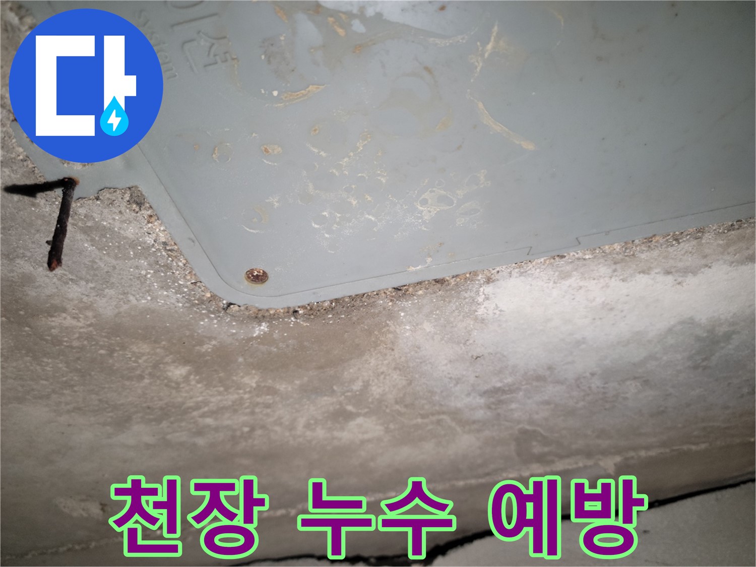 동두천 누수 - 천장 누수 예방 솔루션 제공 - 사전 점검 중요