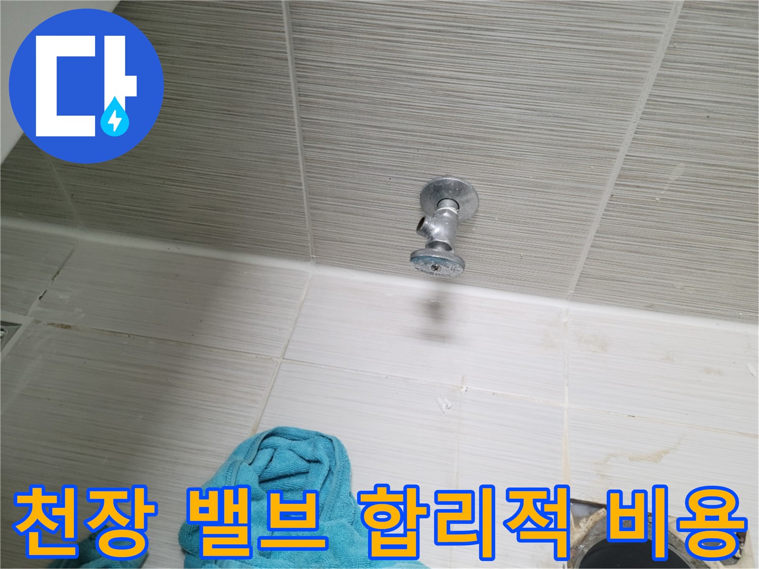 동두천 누수 - 천장 샤워 밸브 누수 합리적인 비용으로 해결