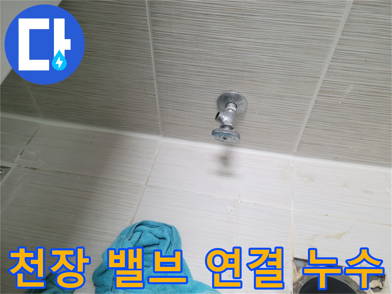 동두천 누수 - 천장 샤워 밸브 연결 부위 누수 꼼꼼 점검
