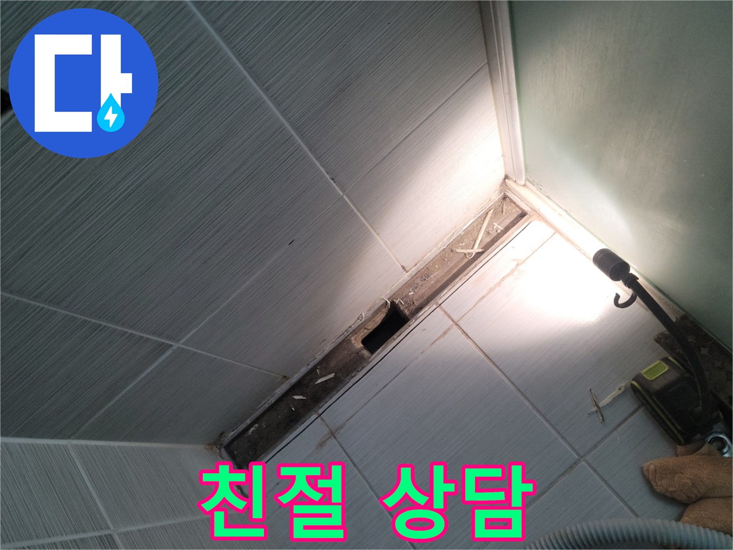 동두천 누수 - 친절하고 자세한 상담으로 궁금증 해결