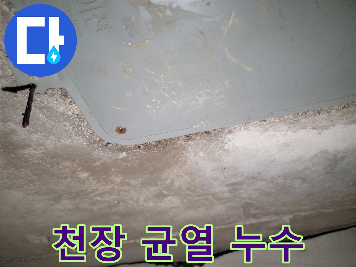 동두천 누수 - 콘크리트 천장 균열 부위 누수 진단 - 원인 파악 중요
