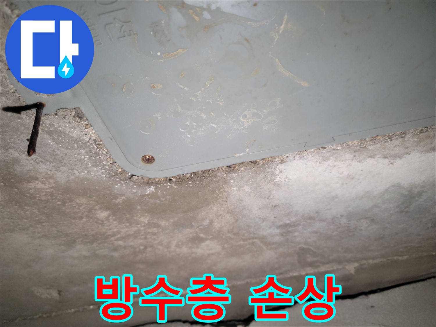 동두천 누수 - 콘크리트 천장 방수층 손상 확인 - 보수 공사 필요