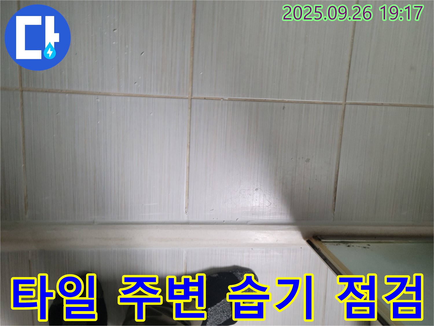 동두천 누수 탐지 - 욕실 타일 주변의 습기 상태를 꼼꼼하게 점검하고 누수 가능성을 확인하고 있습니다.