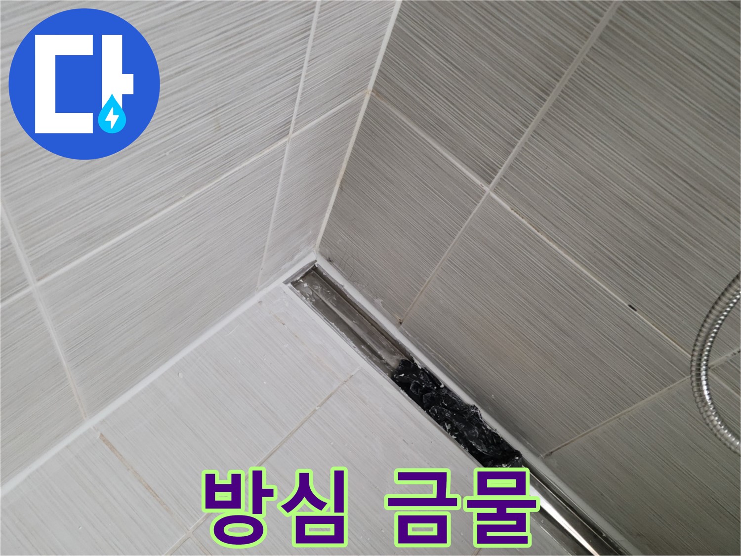 동두천 누수 - 트렌치 배수구 막힘 해결 후 지속적인 관리 중요성 강조