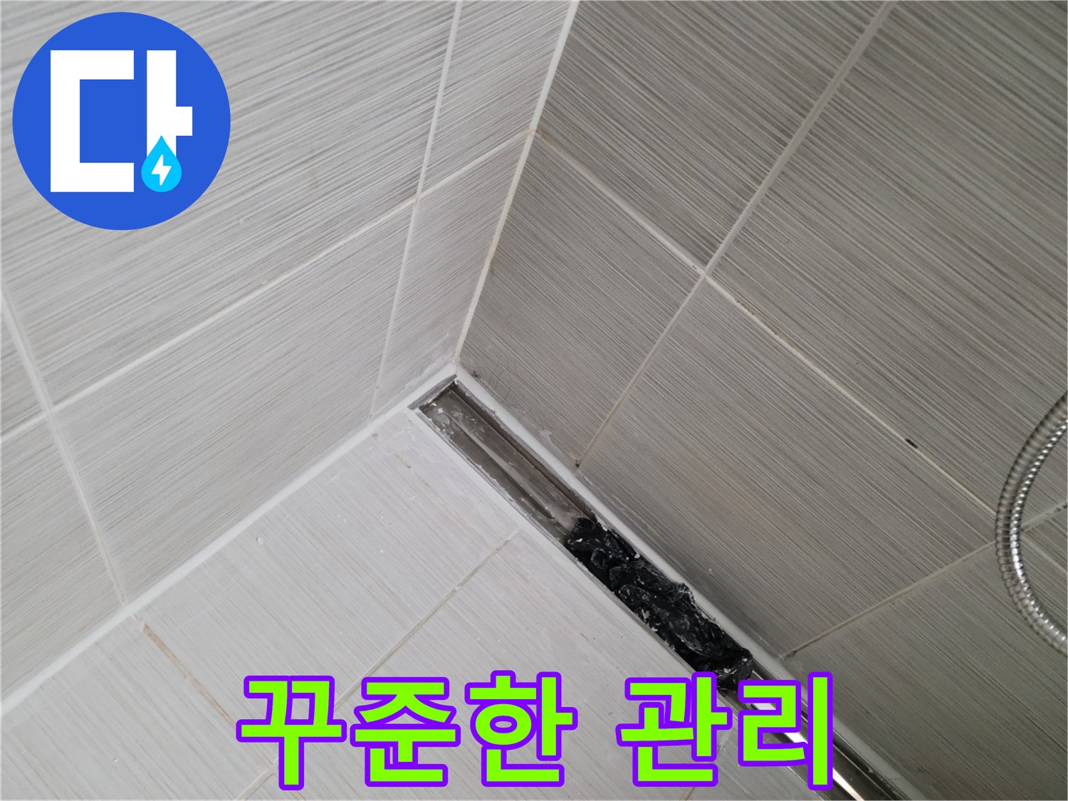동두천 누수 - 트렌치 배수구 막힘 해결 후에도 지속적인 관리가 중요