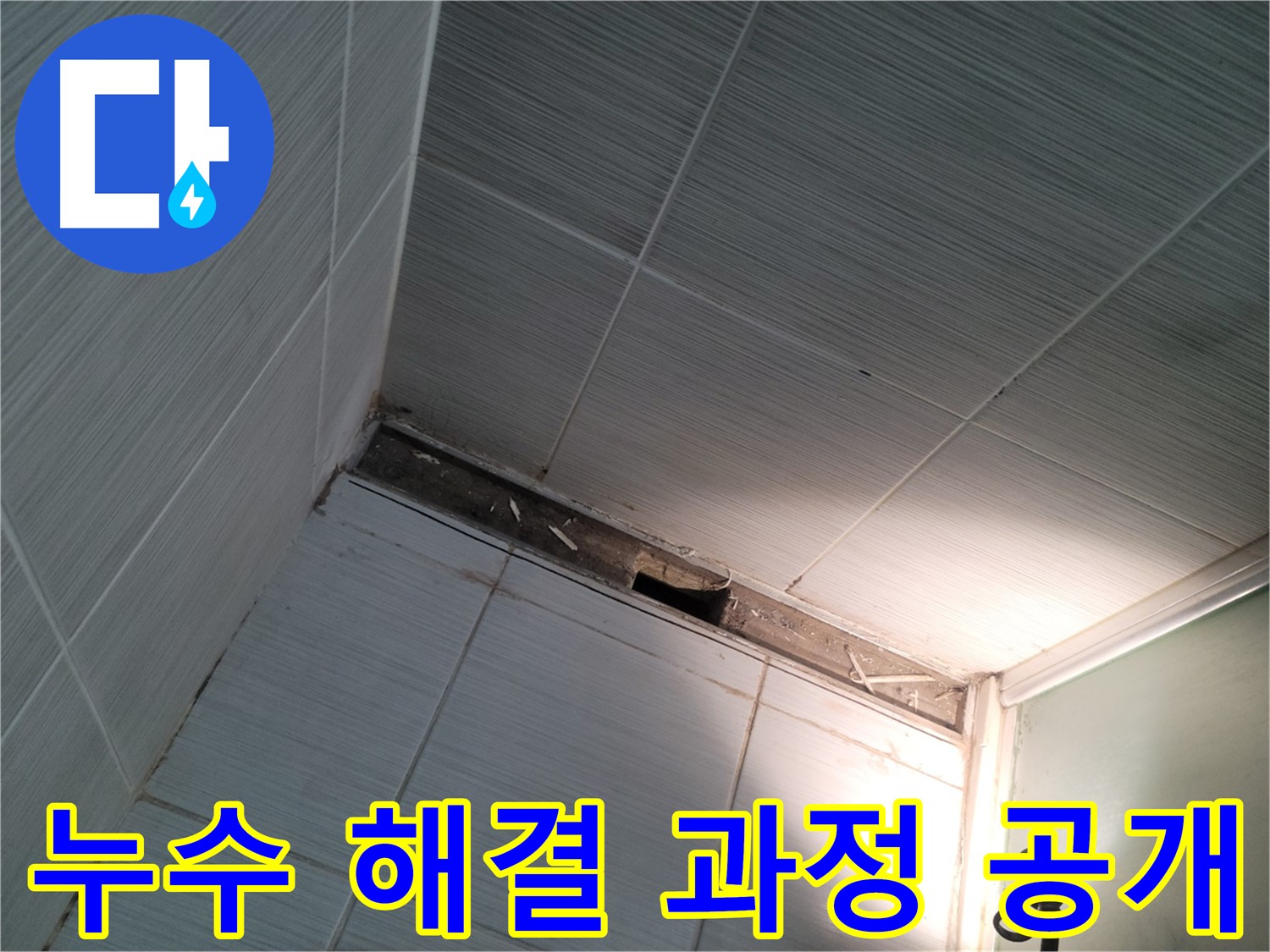 동두천 누수 해결 과정 공개 - 투명한 서비스