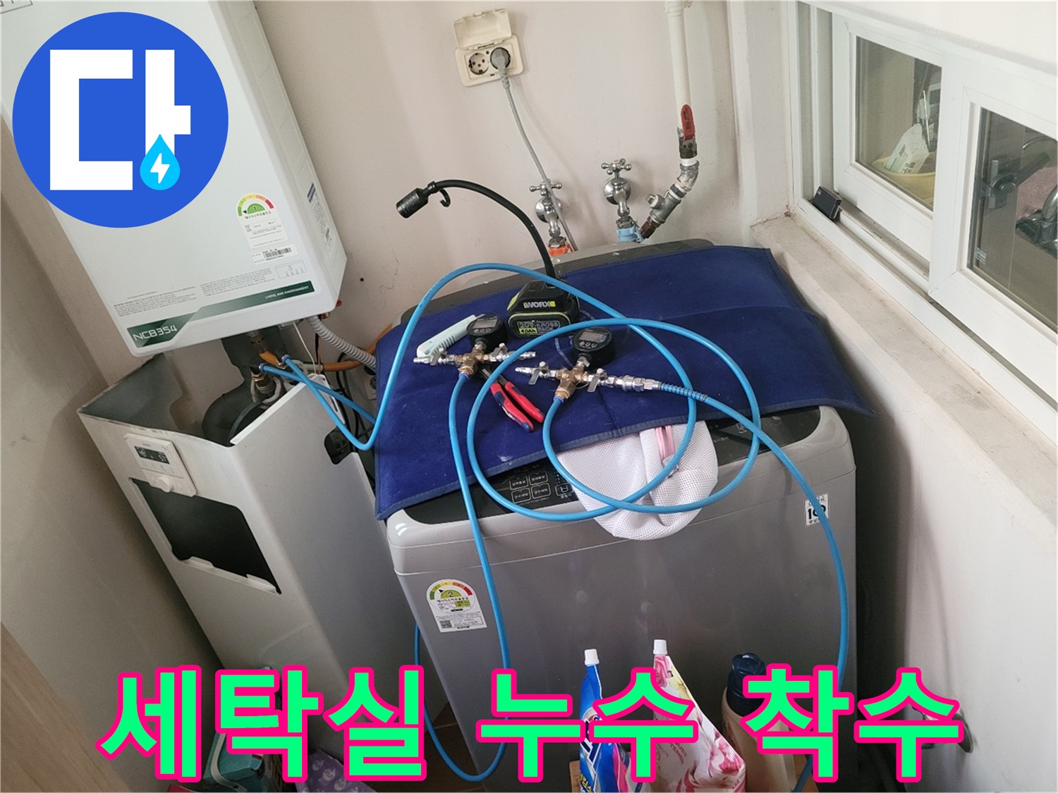 동두천 누수 해결 - 세탁실 누수 위치 완벽 확인 시작