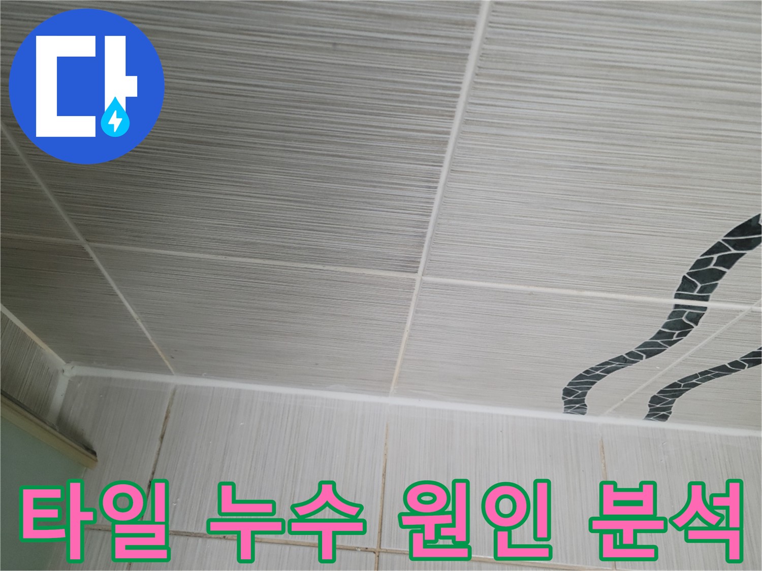 동두천 누수 현장 - 천장 타일 누수의 정확한 원인을 찾기 위해 꼼꼼하게 분석 중입니다.
