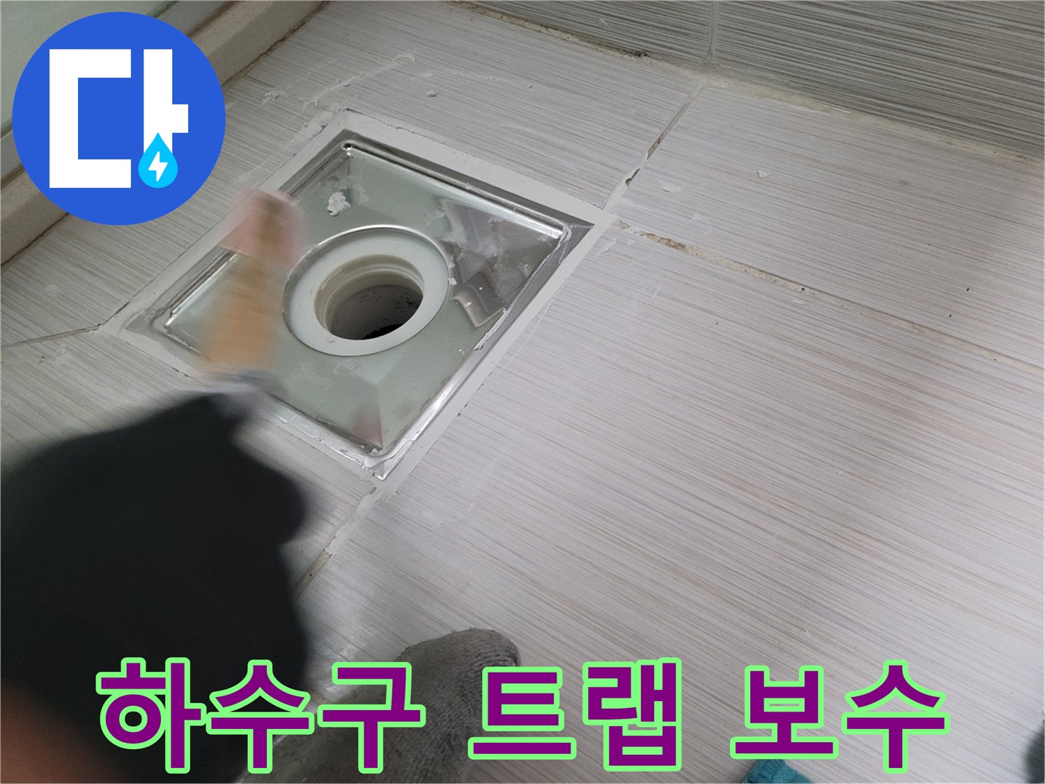 동두천 누수 현장 - 하수구 트랩 보수 작업으로 누수 해결