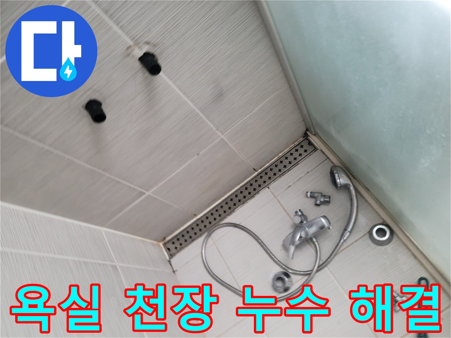 욕실 천장 누수 완벽 해결 - 윗집 누수 및 배관 문제 해결