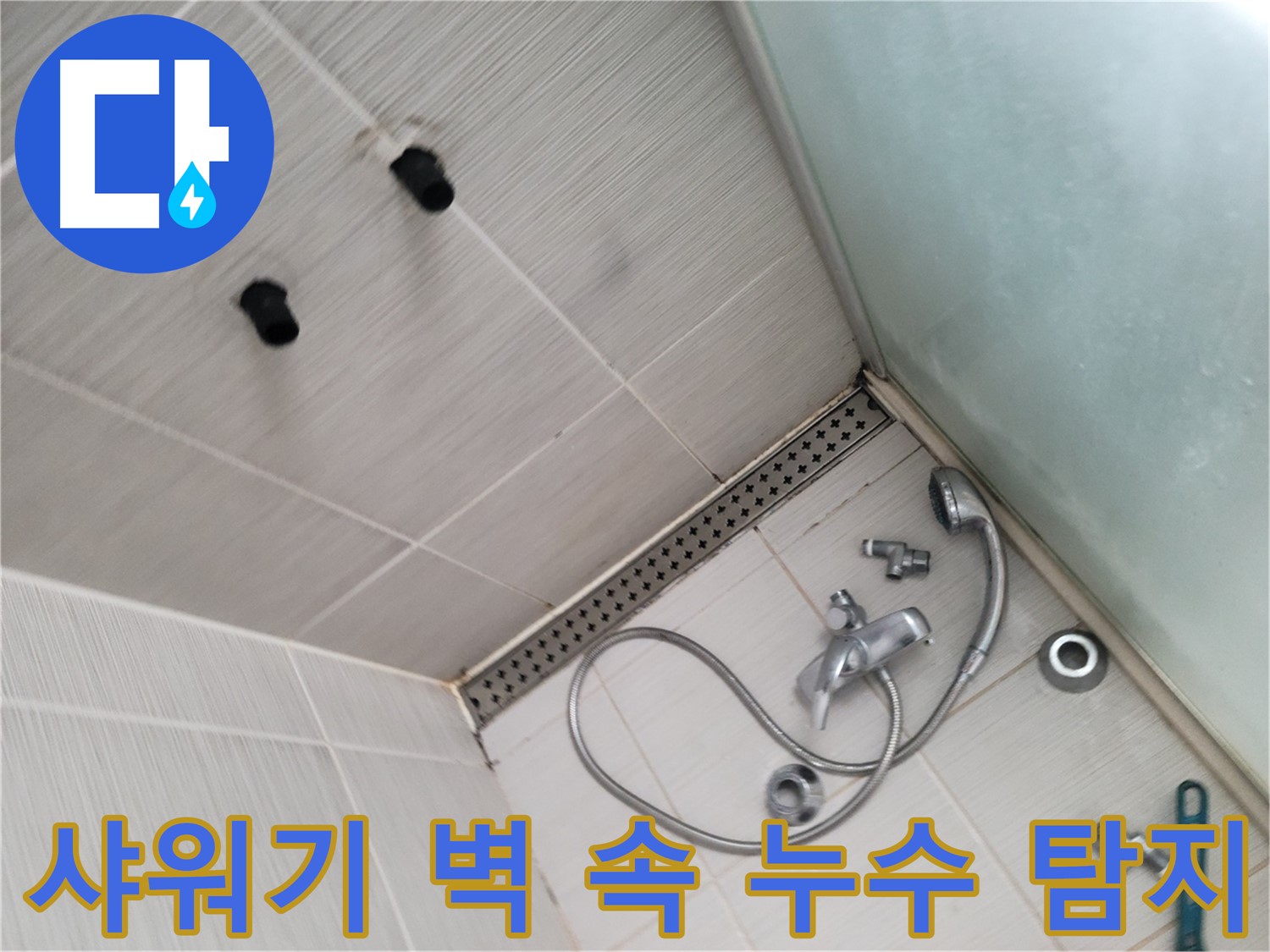 샤워기 벽 속 누수 탐지 작업 - 첨단 장비로 정확한 위치 확인