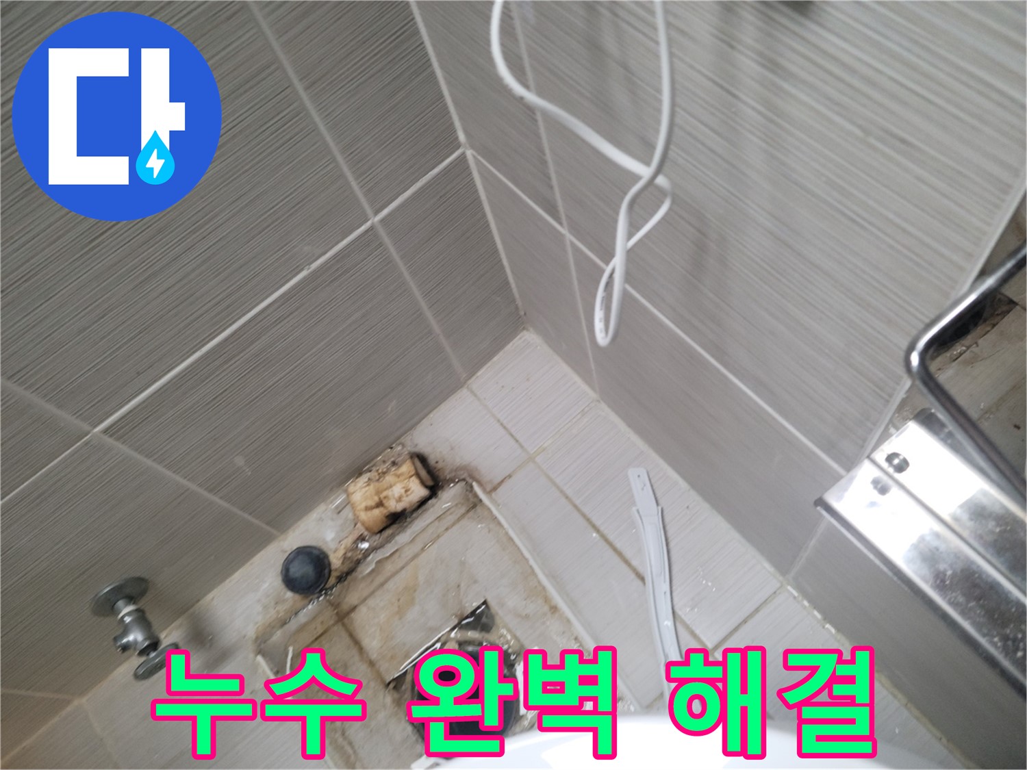 욕실 하수구 주변 - 누수 완벽 해결!