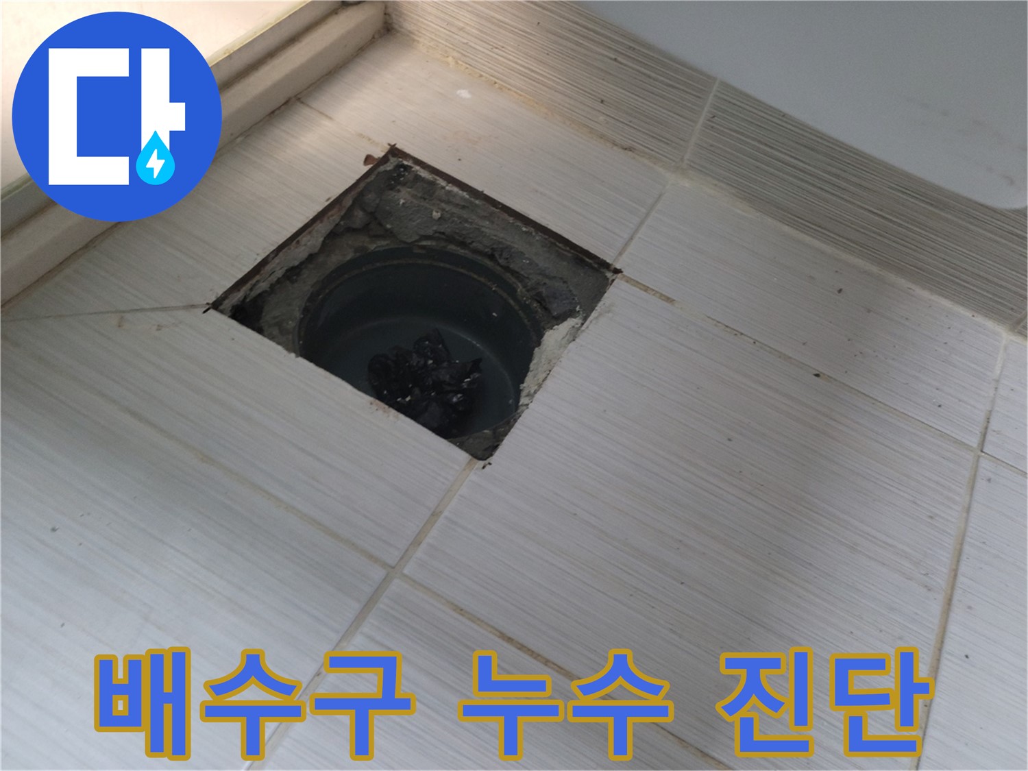 동두천 신창비바패밀리 욕실 누수 - 배수구 주변 누수 심층 진단