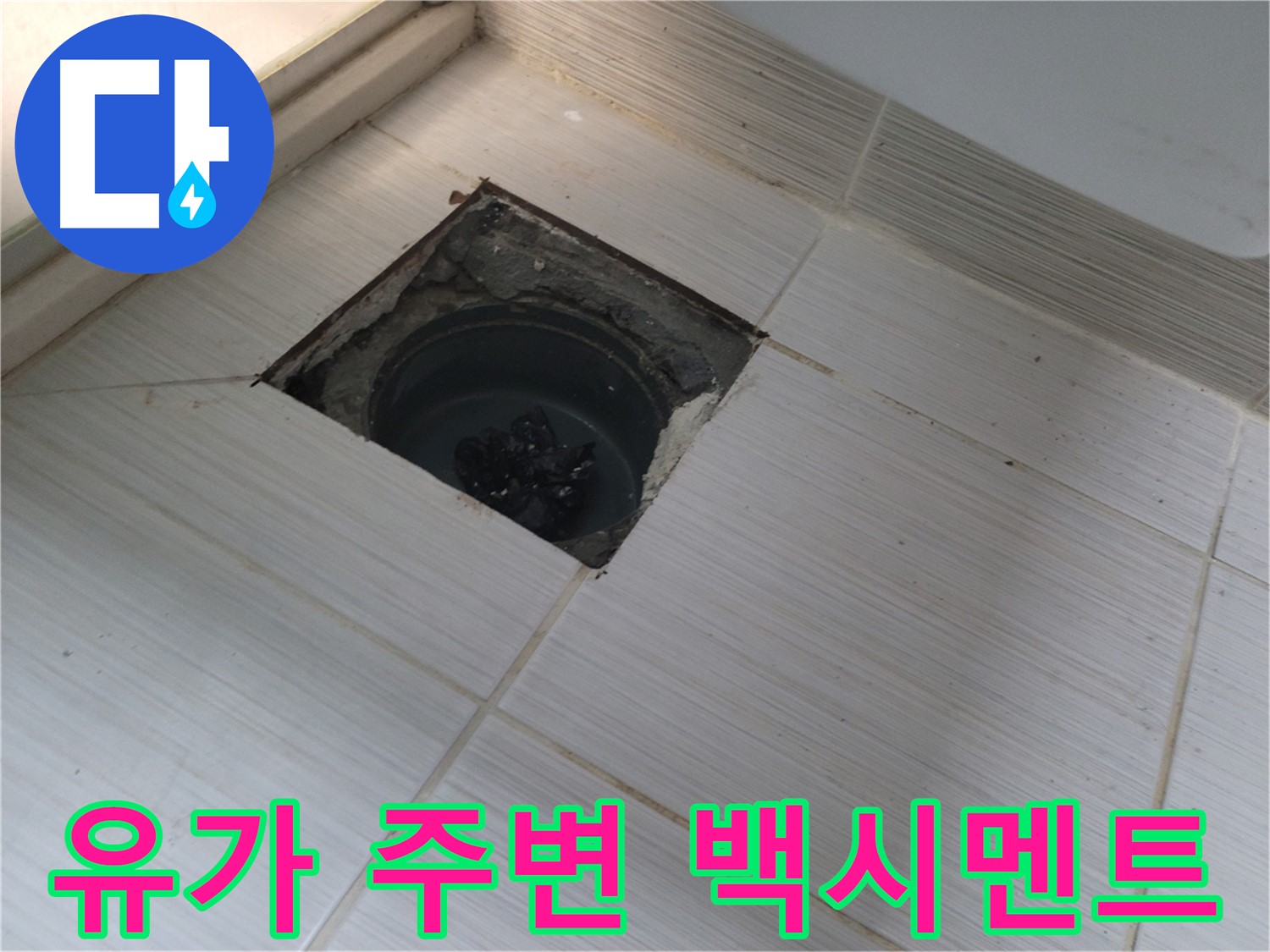 동두천 신창비바패밀리 욕실 누수 점검 - 백시멘트 균열 확인 중