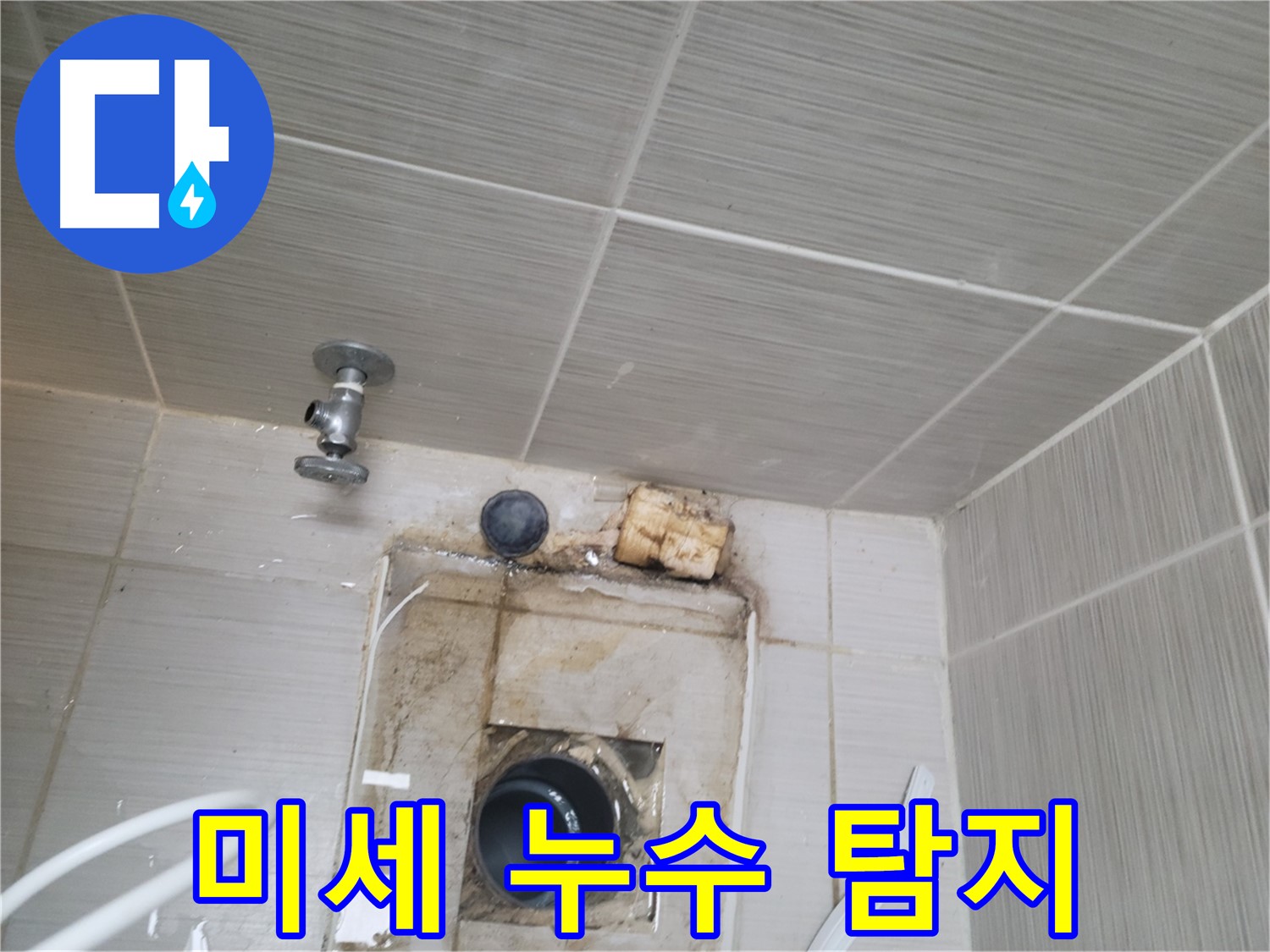 동두천 신창비바패밀리-2단지 - 미세한 누수까지 완벽하게 탐지합니다