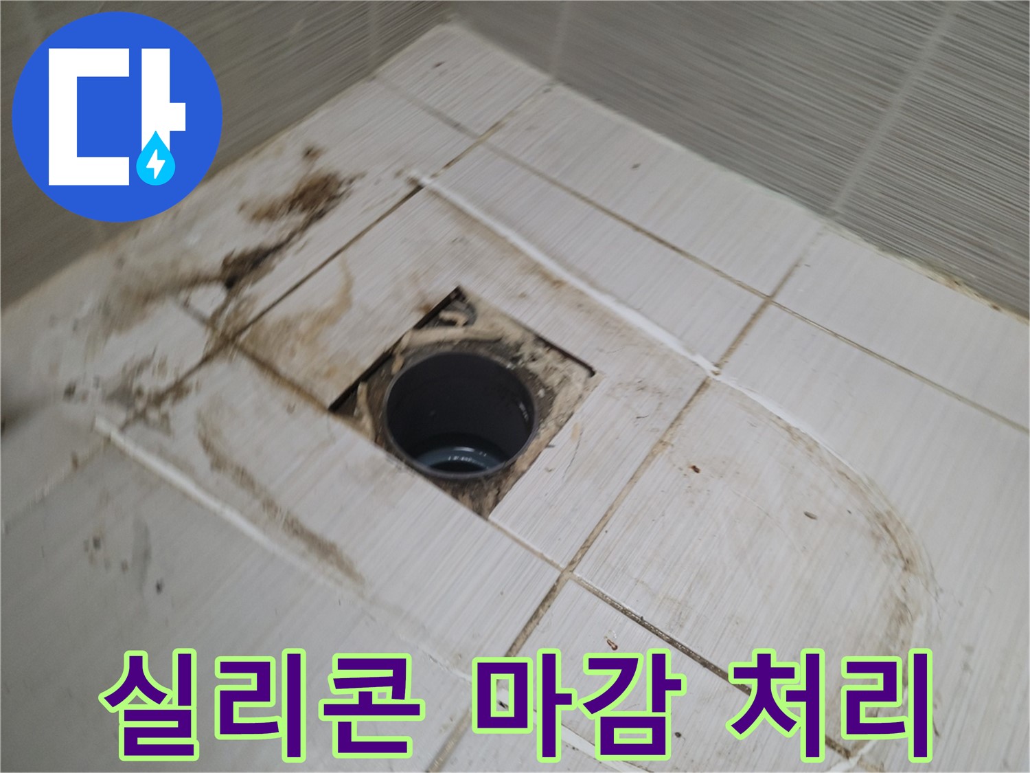 배수구 주변 실리콘 깔끔하게 마감 처리 - 완벽한 방수와 곰팡이 방지
