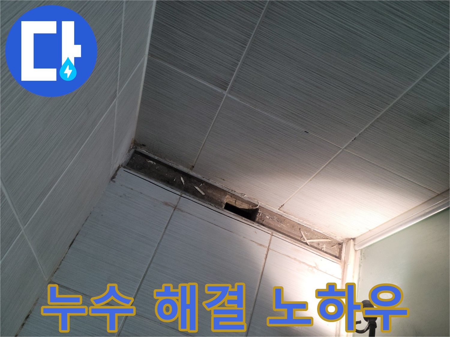 동두천 동두천동 누수 해결 노하우 - 전문가 비법