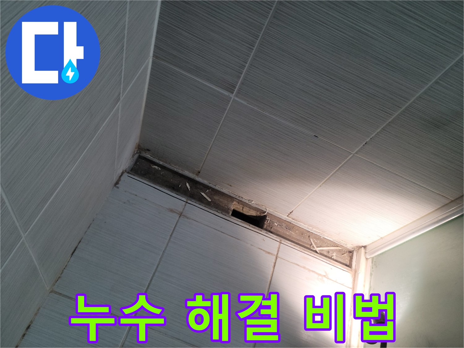 동두천 동두천동 누수 해결 비법 - 전문가의 노하우